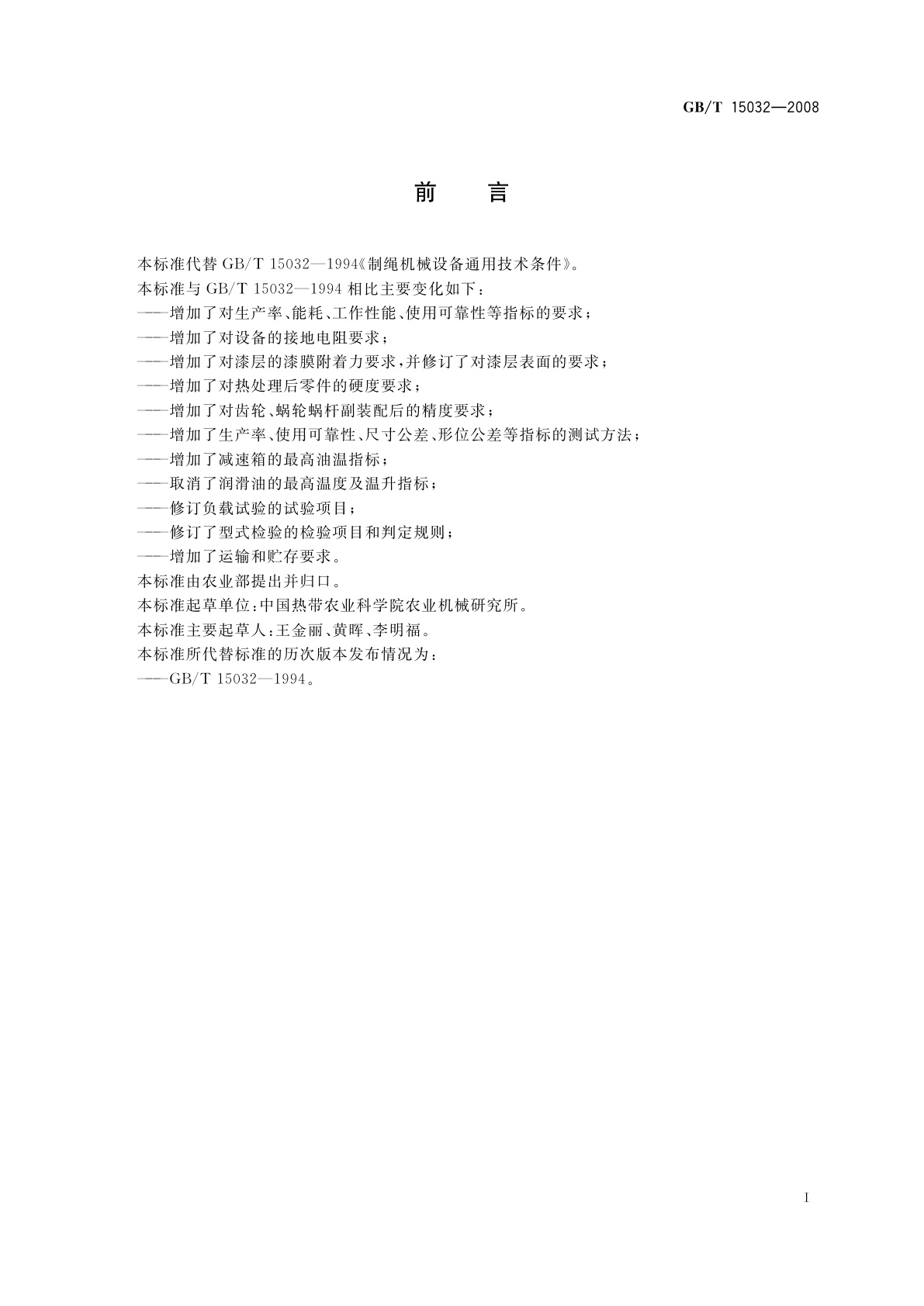 GB/T 15032-2008 制绳机械设备通用技术条件