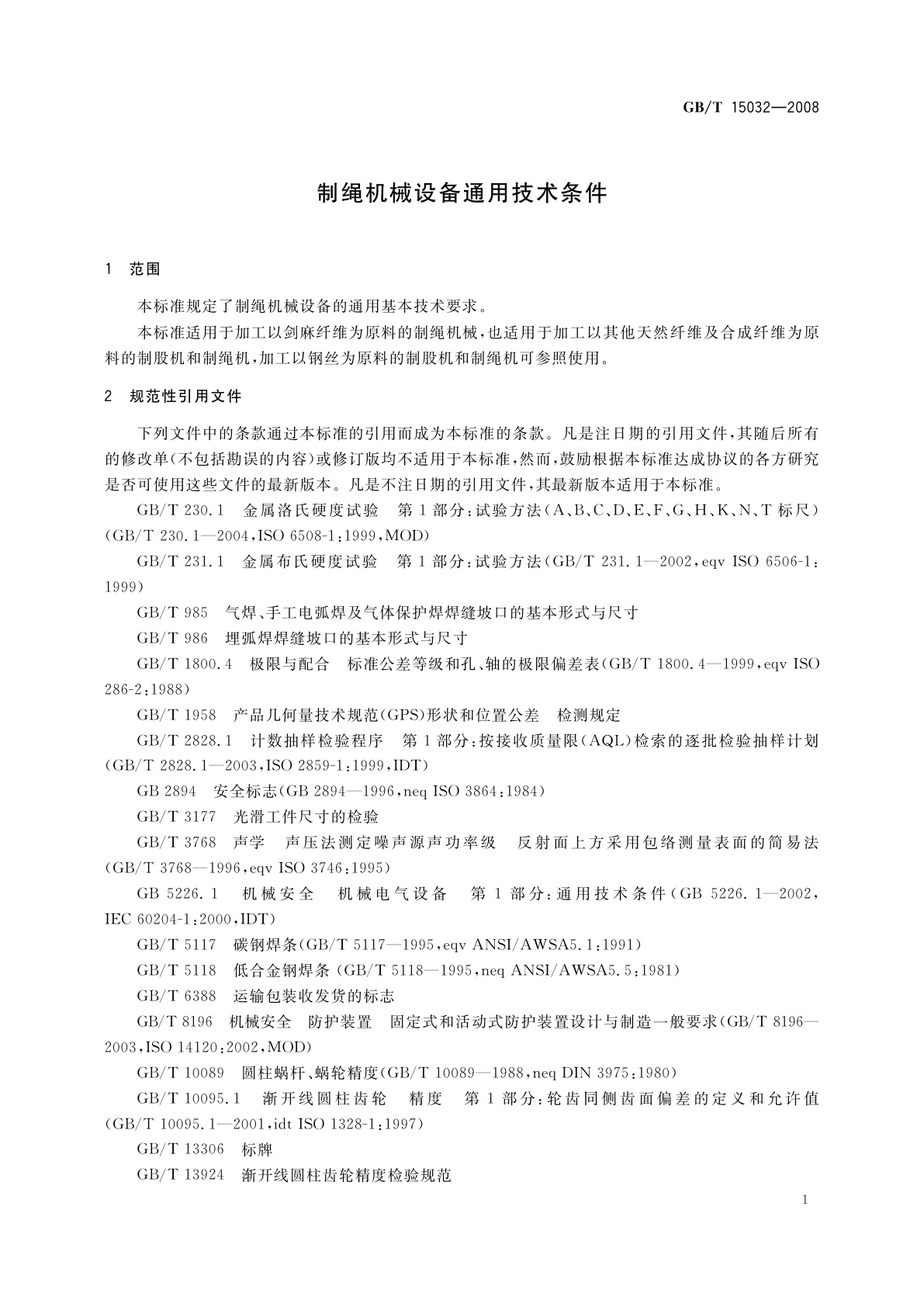 GB/T 15032-2008 制绳机械设备通用技术条件