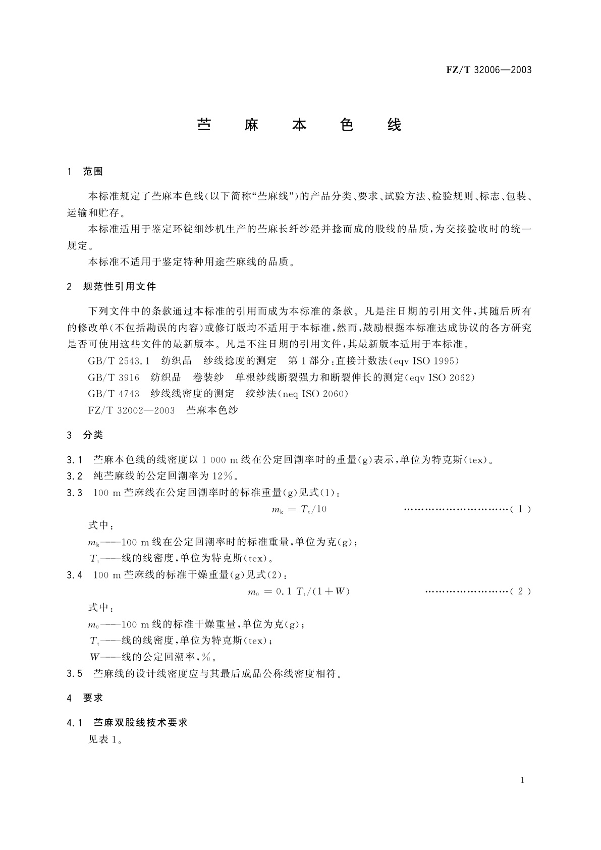 FZ/T 32006-2003 苎麻本色线