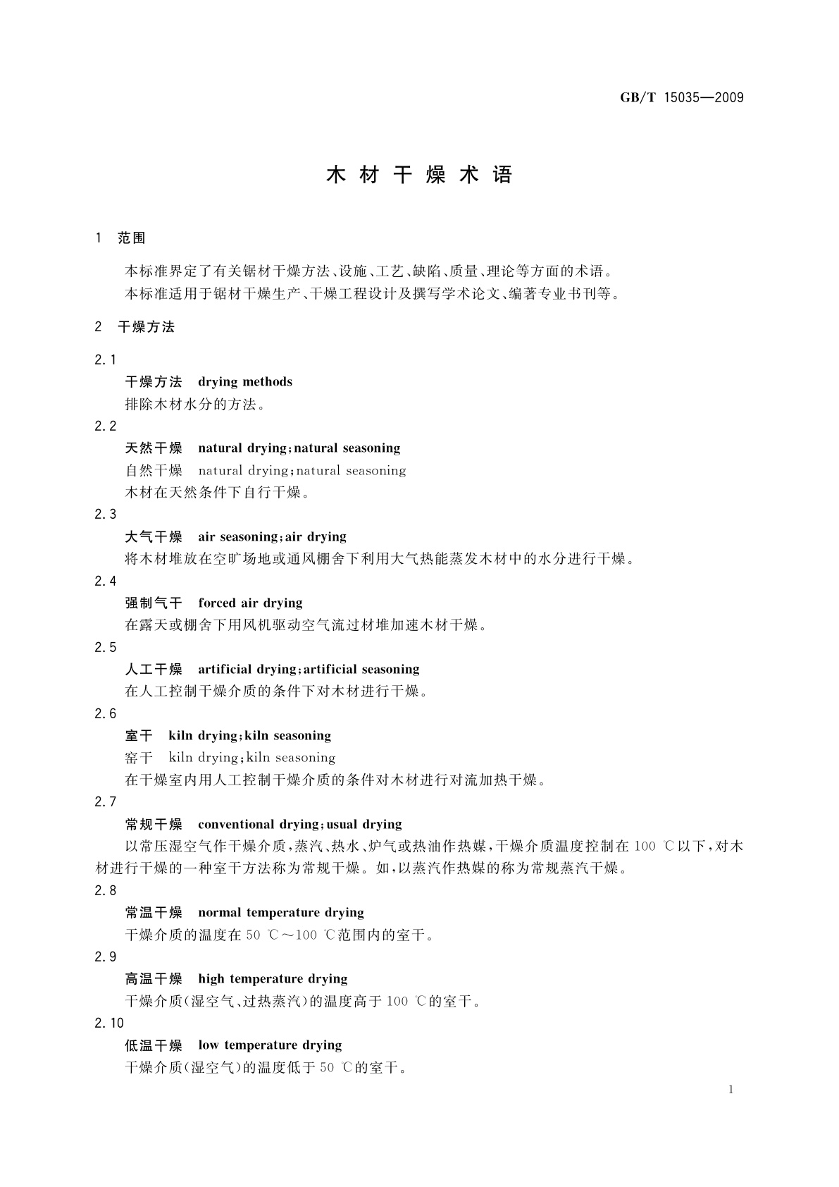 GB/T 15035-2009 木材干燥术语