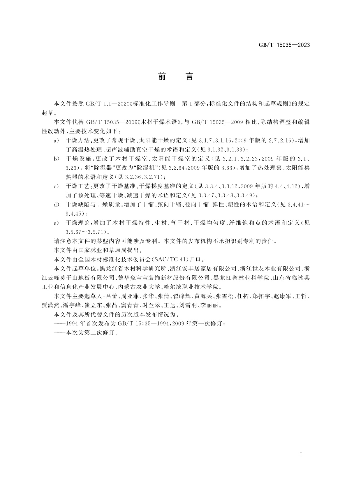 GB/T 15035-2023 木材干燥术语