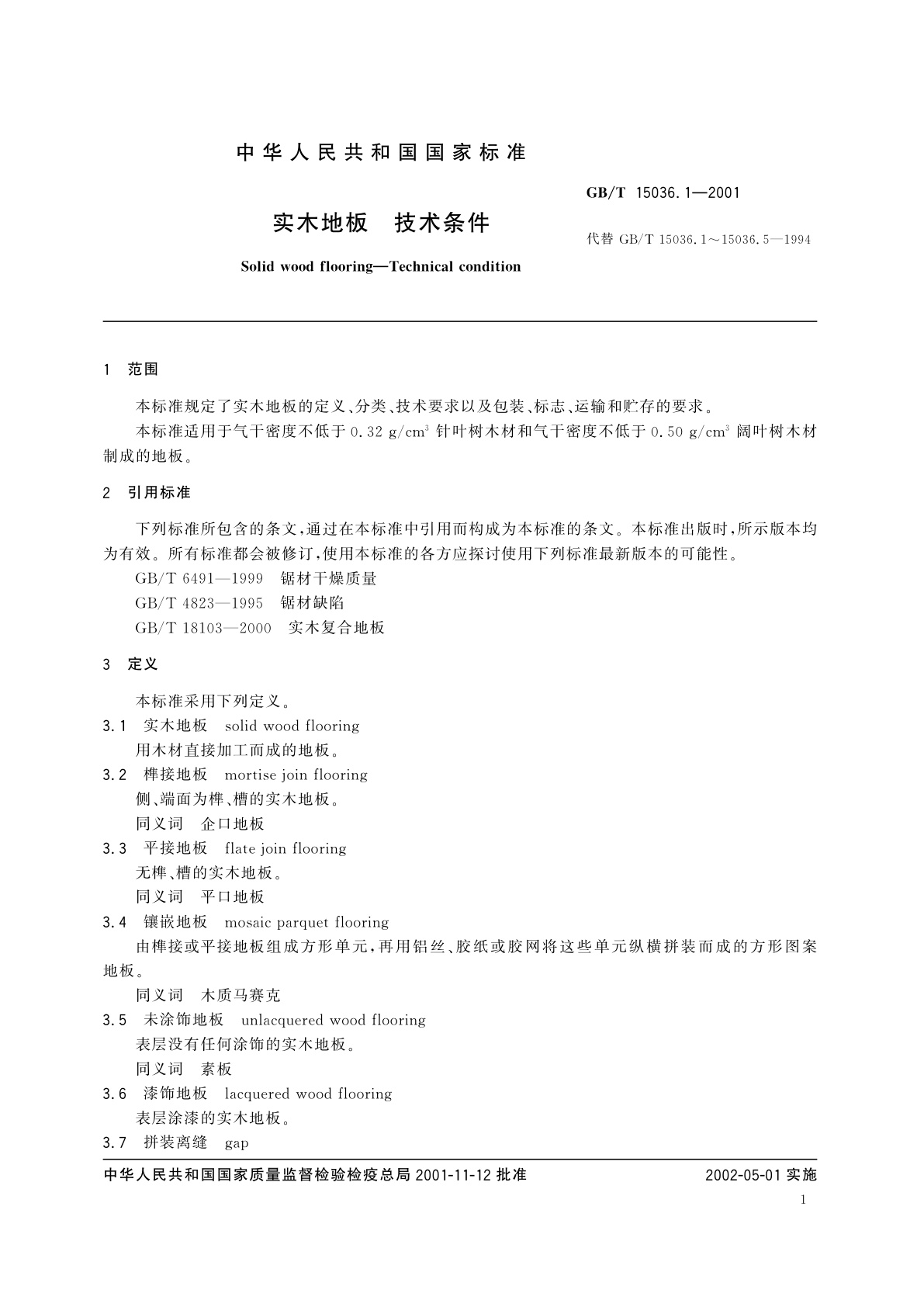 GB/T 15036.1-2001 实木地板　技术条件