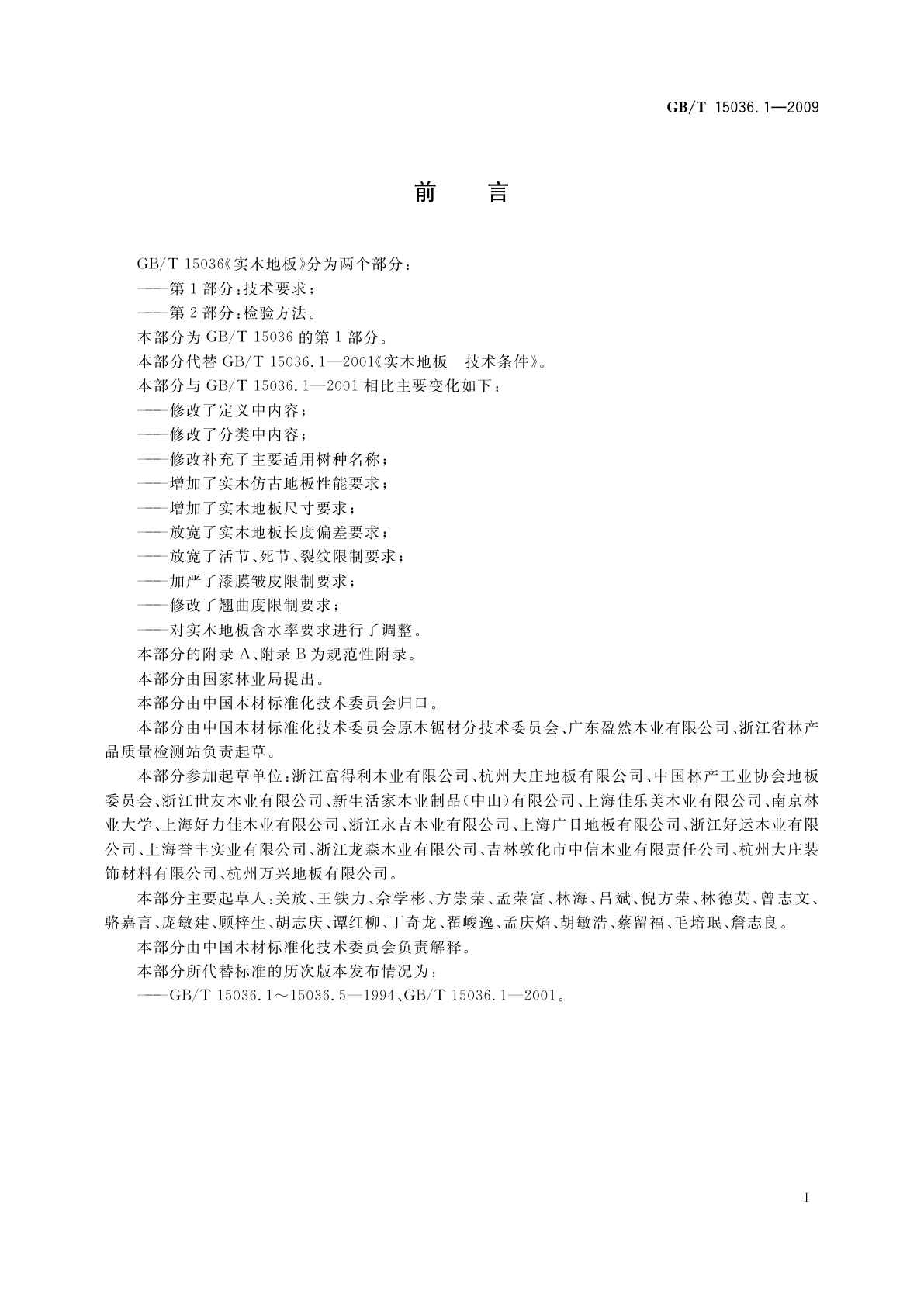 GB/T 15036.1-2009 实木地板　第1部分：技术要求
