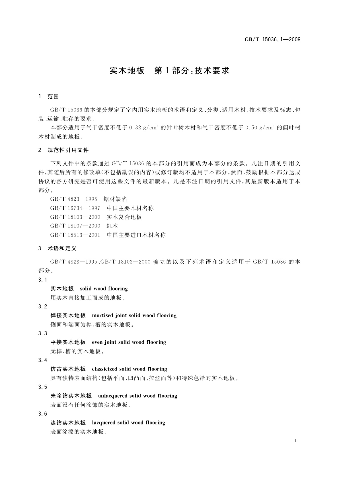 GB/T 15036.1-2009 实木地板　第1部分：技术要求