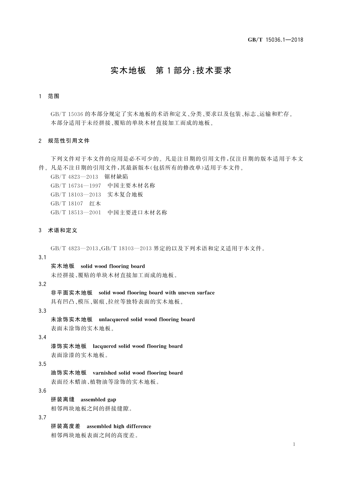GB/T 15036.1-2018 实木地板　第1部分：技术要求