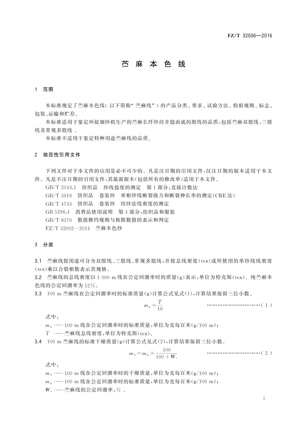 FZ/T 32006-2016 苎麻本色线