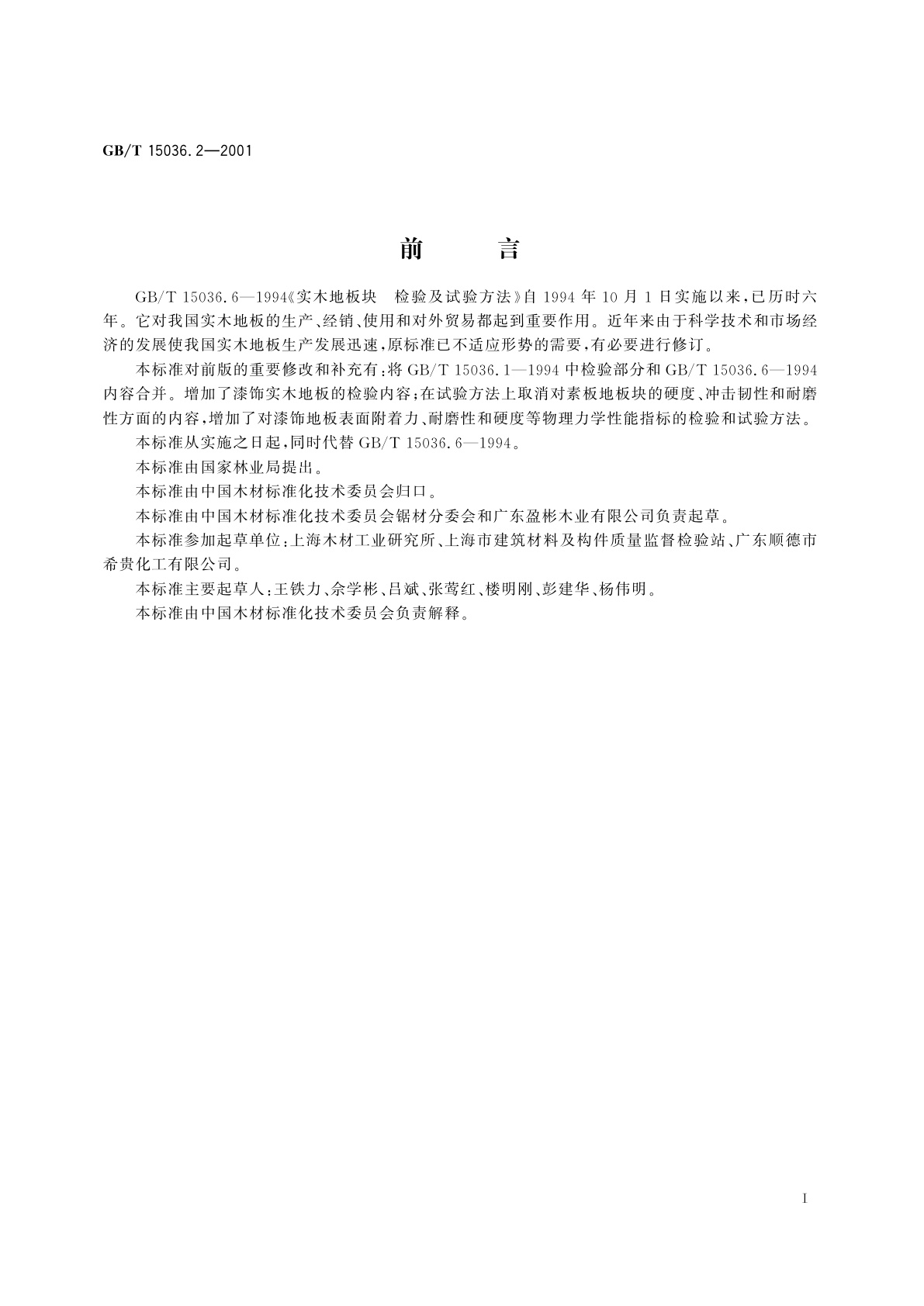 GB/T 15036.2-2001 实木地板　检验和试验方法