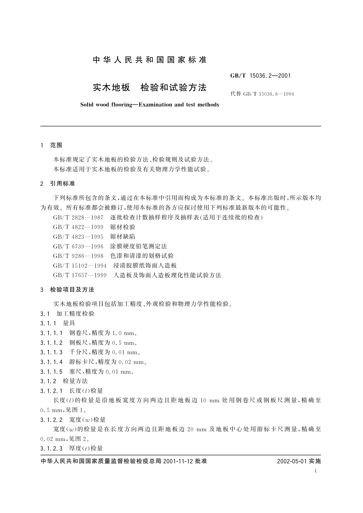 GB/T 15036.2-2001 实木地板　检验和试验方法