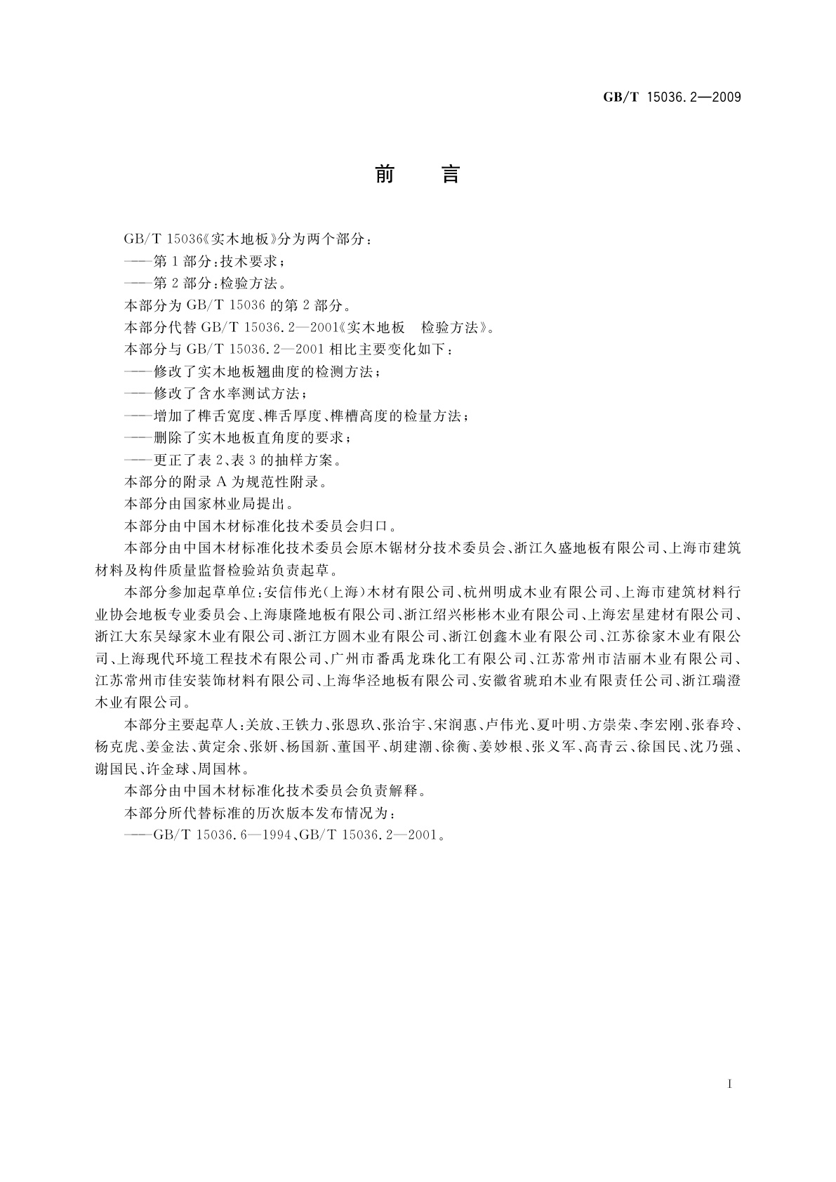 GB/T 15036.2-2009 实木地板　第2部分：检验方法