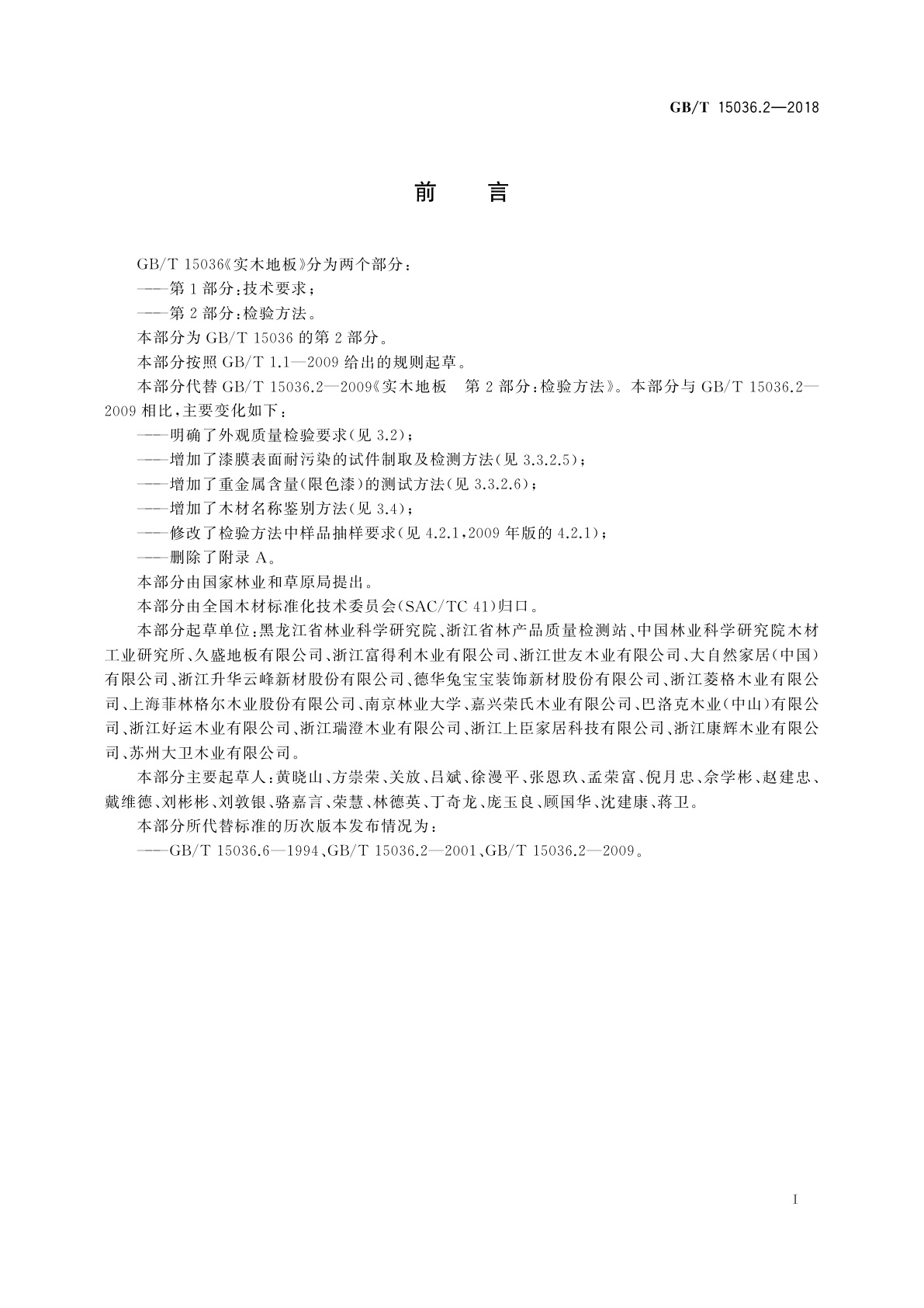 GB/T 15036.2-2018 实木地板　第2部分：检验方法