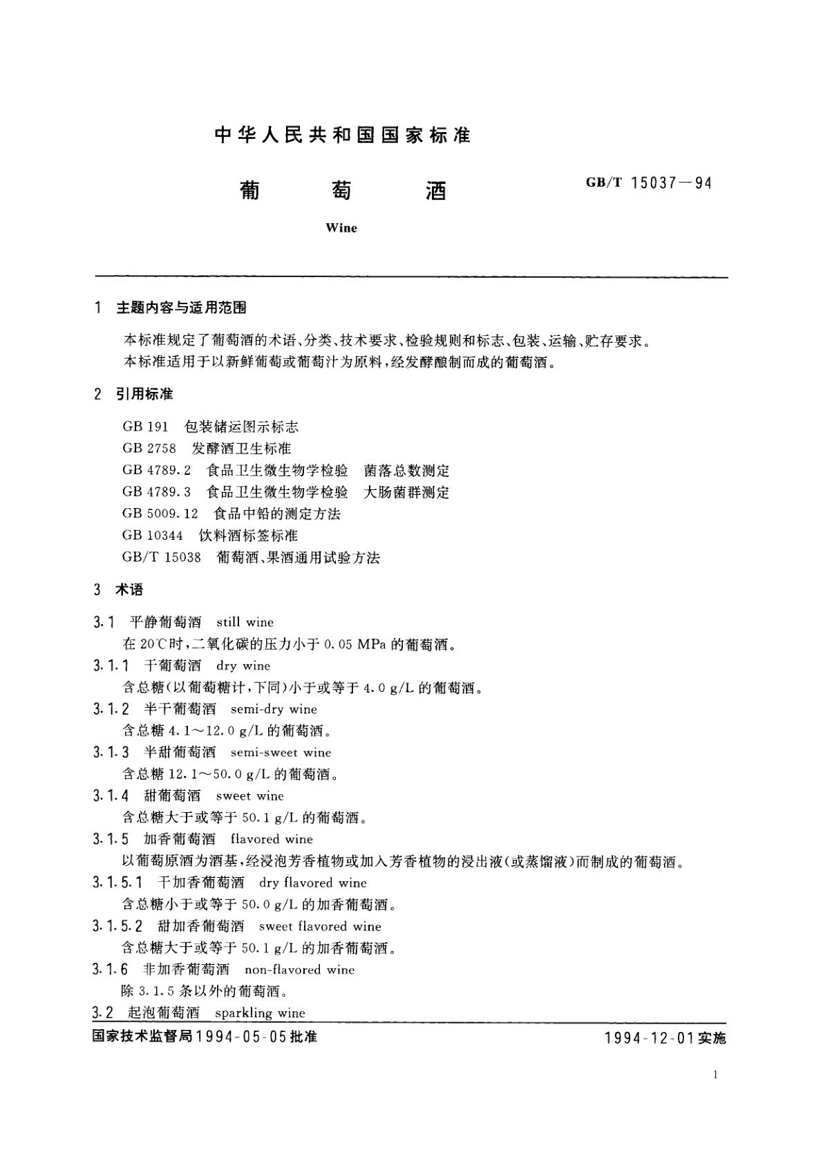 GB/T 15037-1994 葡萄酒