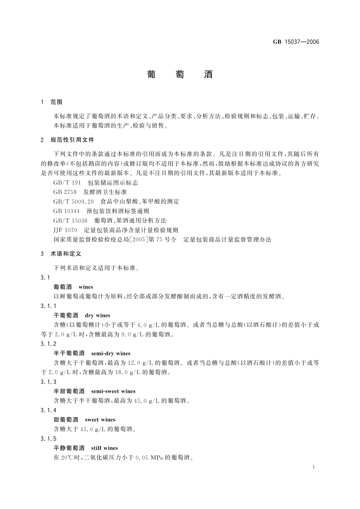 GB/T 15037-2006 葡萄酒