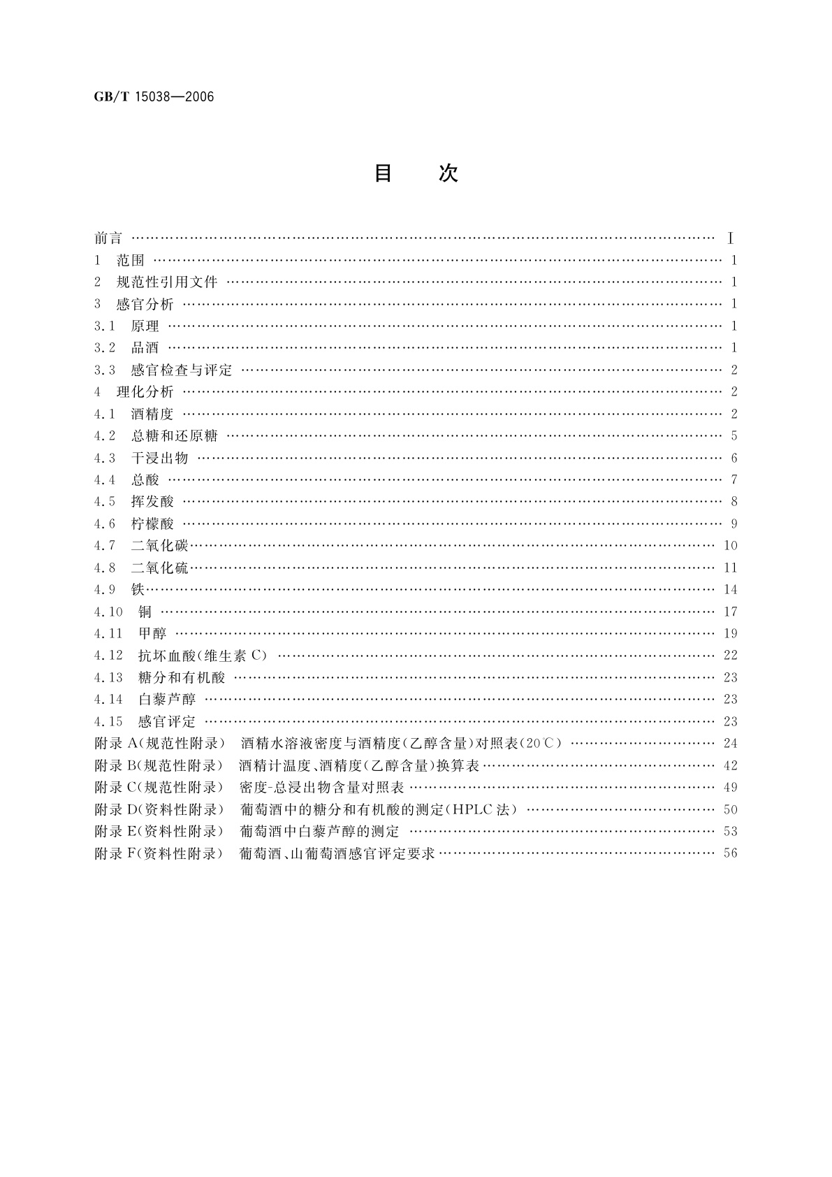 GB/T 15038-2006 葡萄酒、果酒通用分析方法