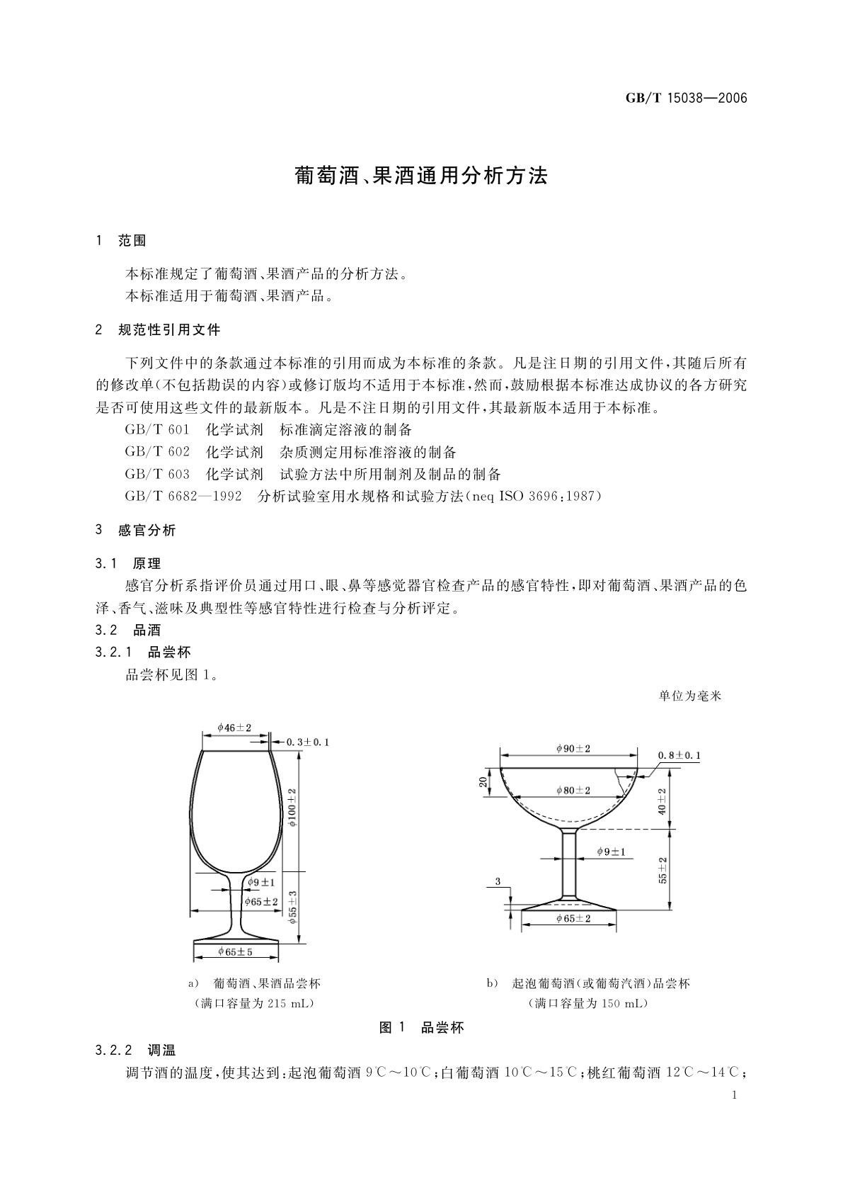 GB/T 15038-2006 葡萄酒、果酒通用分析方法