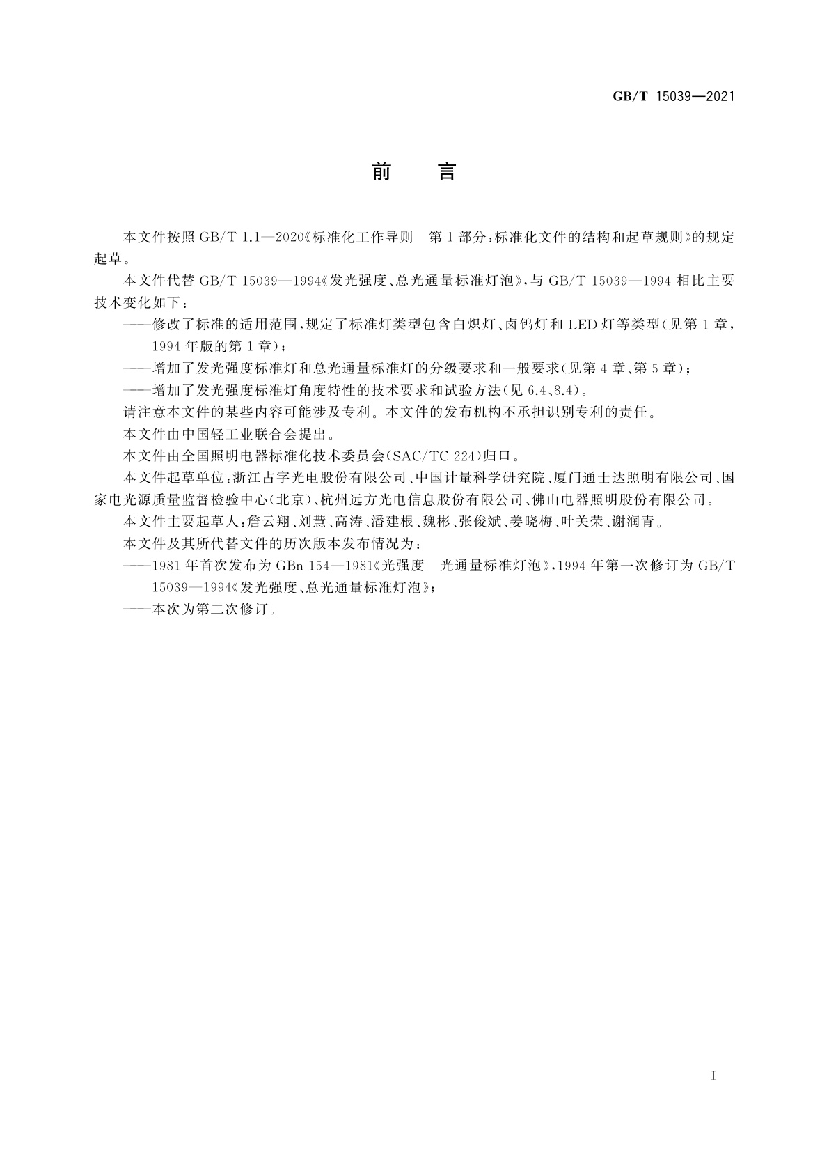 GB/T 15039-2021 发光强度、总光通量标准灯泡