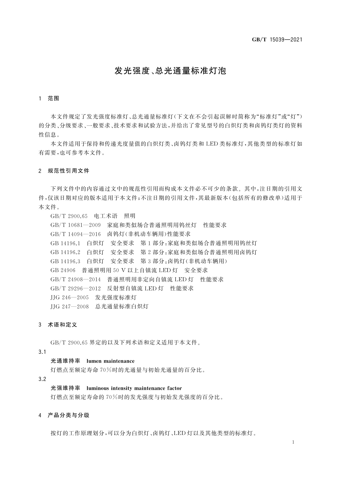 GB/T 15039-2021 发光强度、总光通量标准灯泡