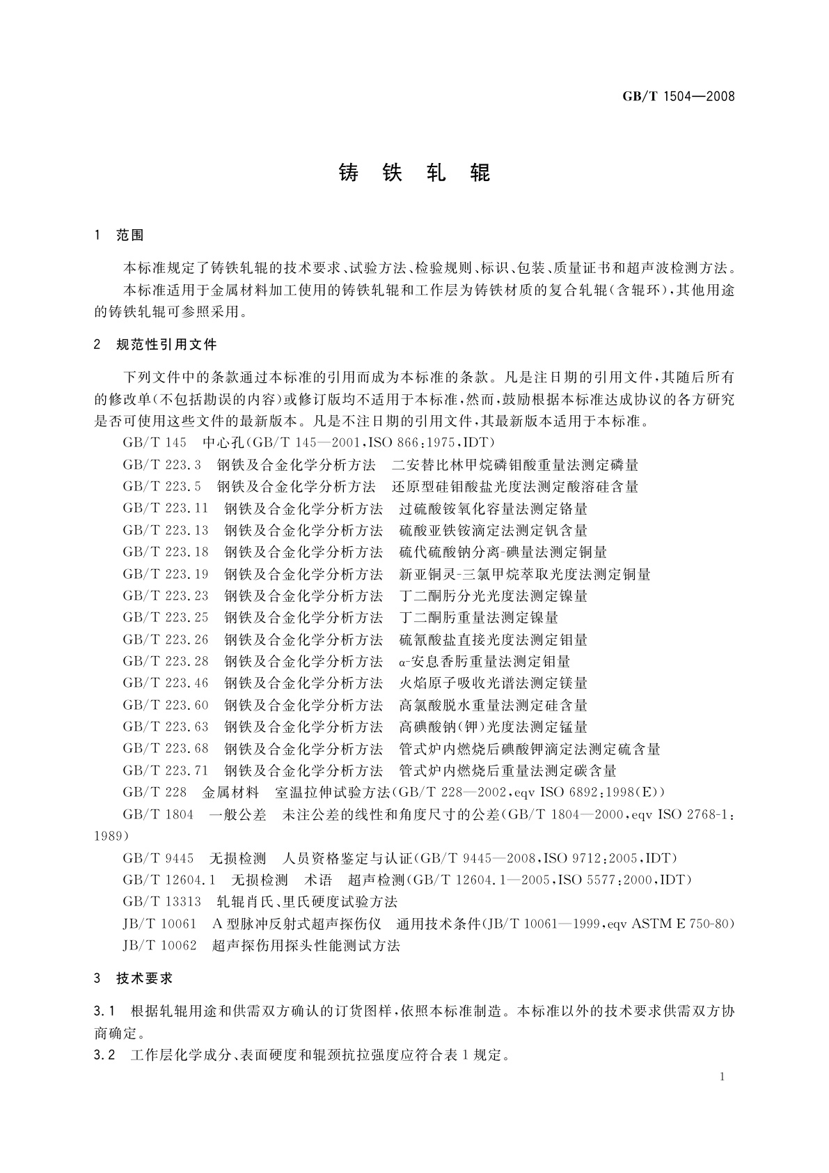 GB/T 1504-2008 铸铁轧辊