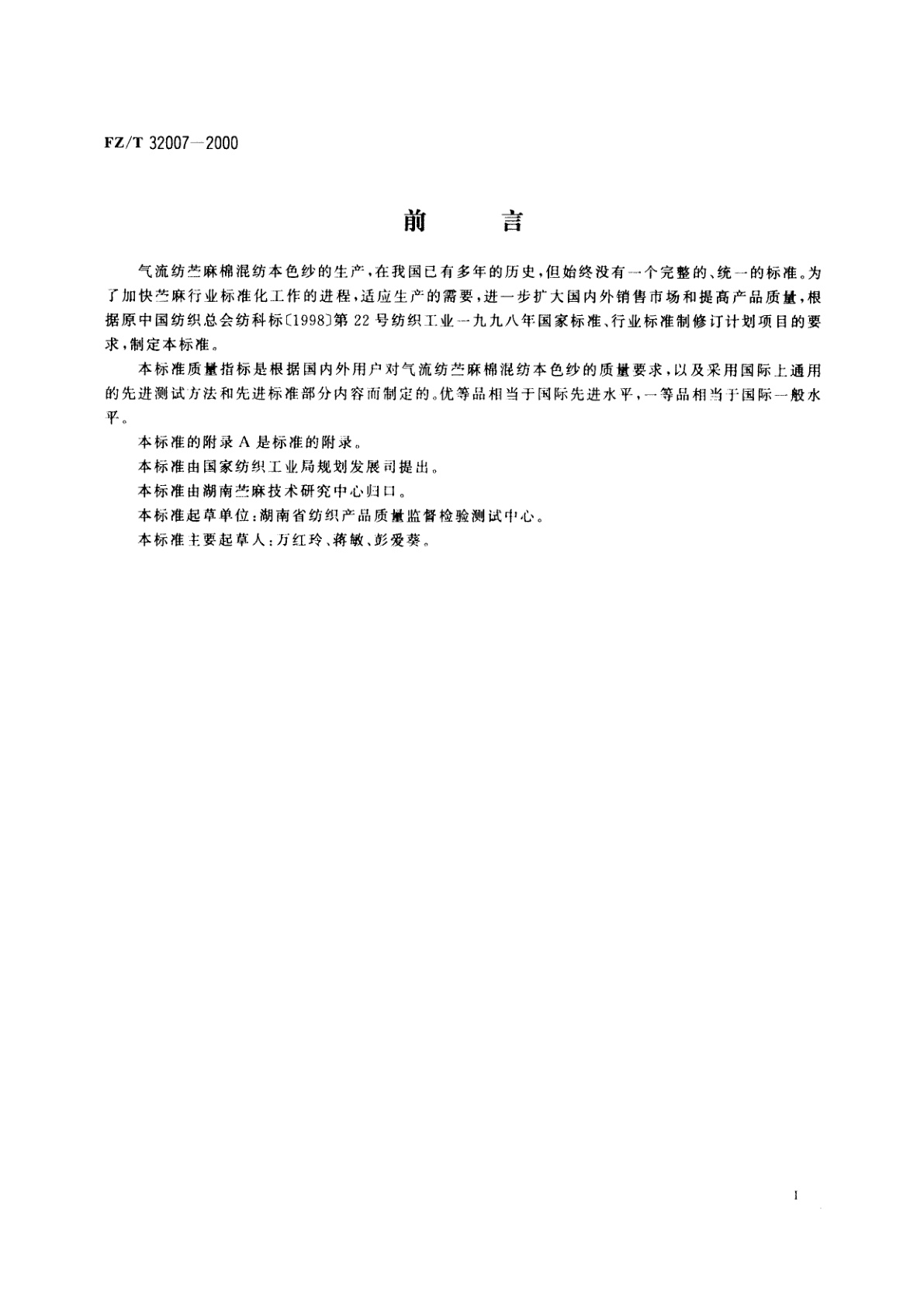 FZ/T 32007-2000 气流纺苎麻棉混纺本色纱