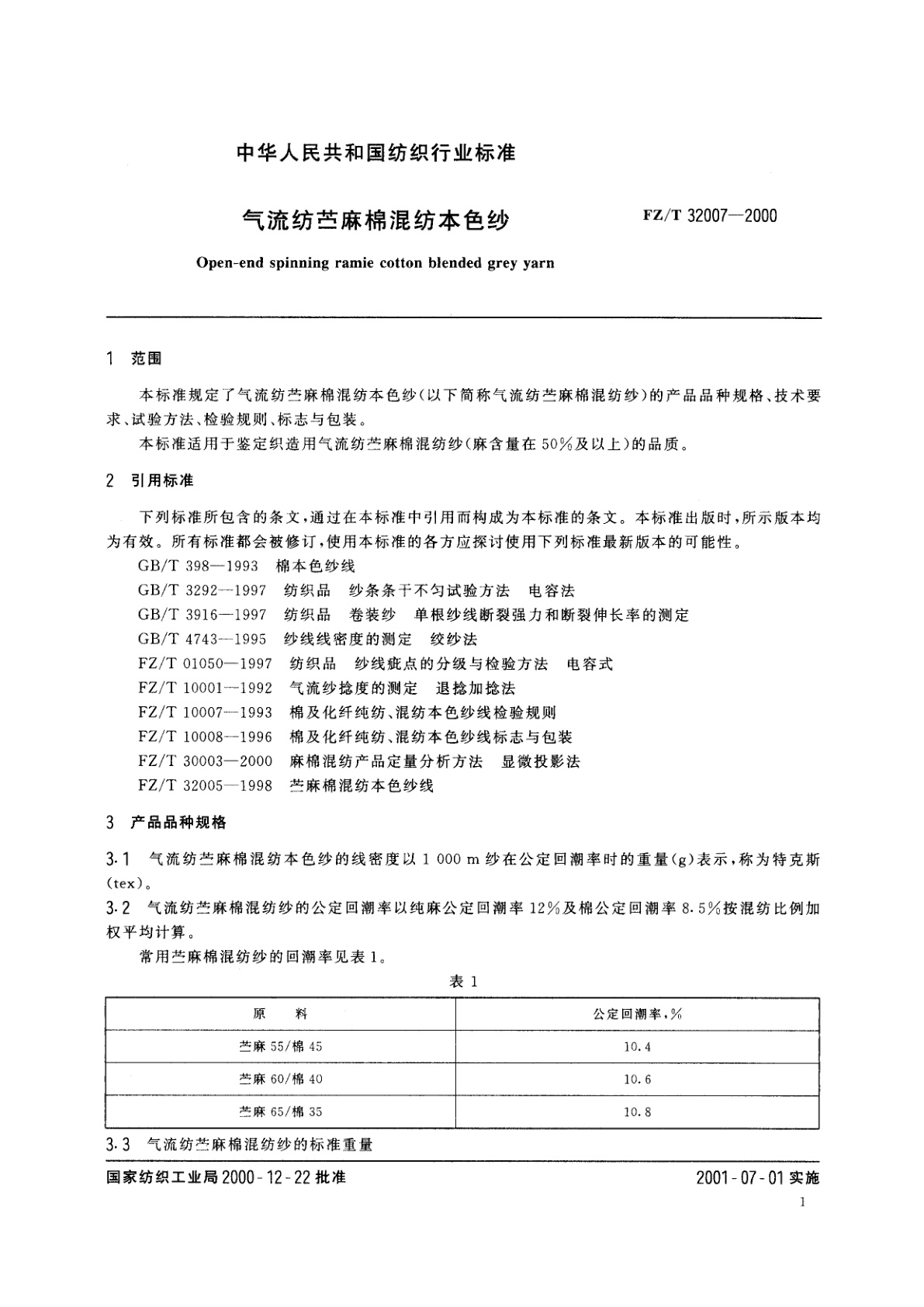 FZ/T 32007-2000 气流纺苎麻棉混纺本色纱