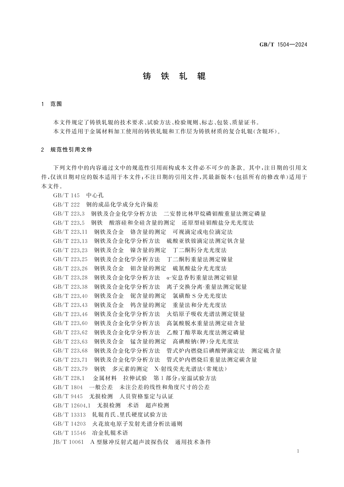 GB/T 1504-2024 铸铁轧辊