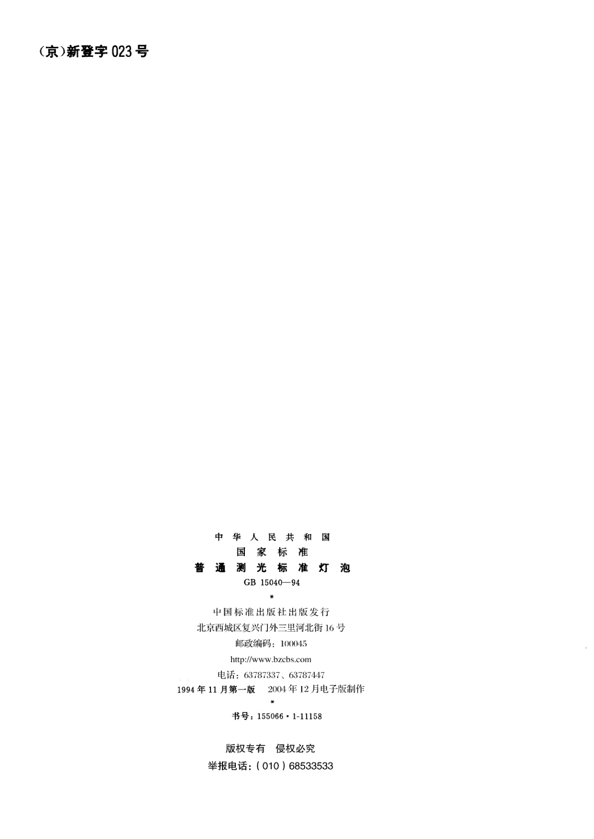 GB/T 15040-1994 普通测光标准灯泡