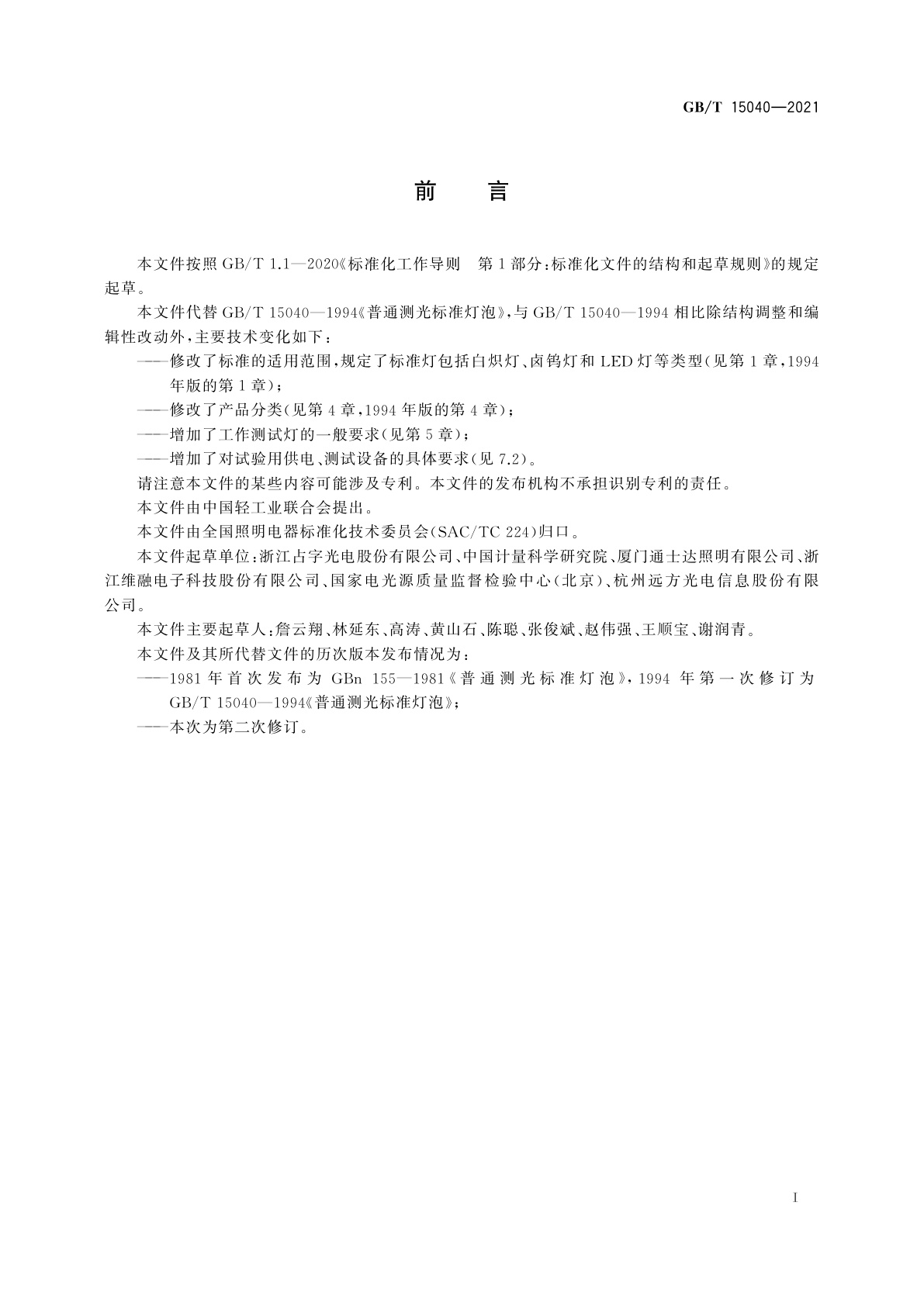 GB/T 15040-2021 工作测光标准灯泡