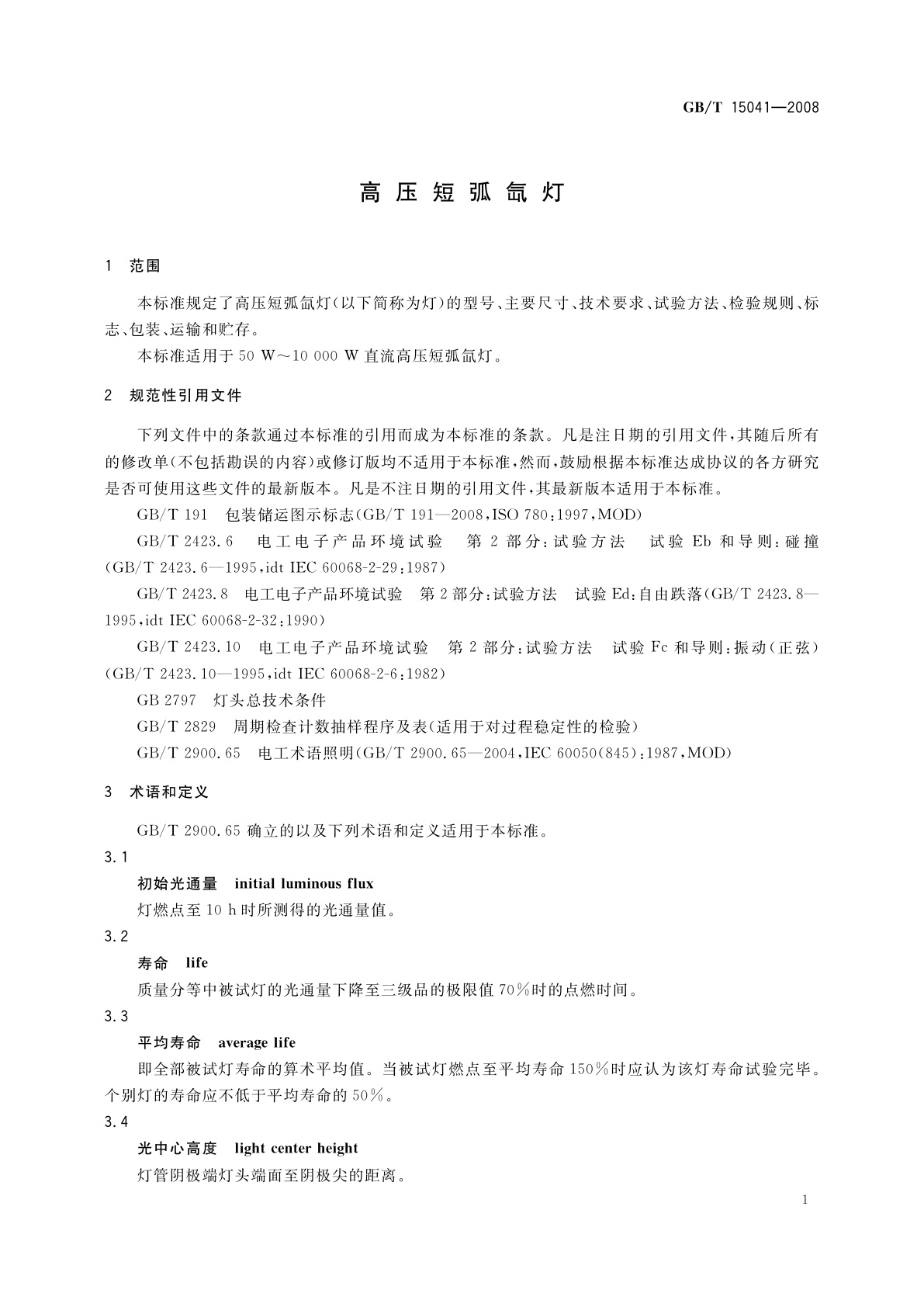 GB/T 15041-2008 高压短弧氙灯