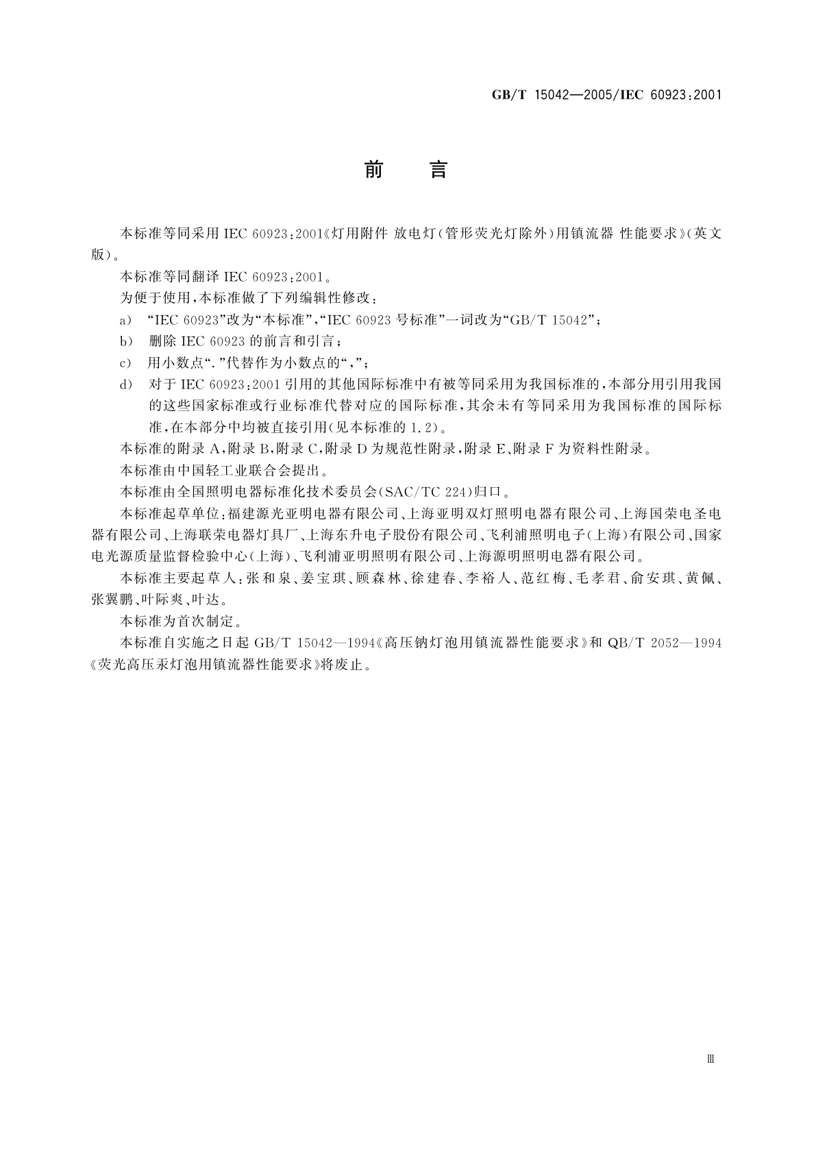 GB/T 15042-2005 灯用附件　放电灯(管形荧光灯除外)用镇流器　性能要求