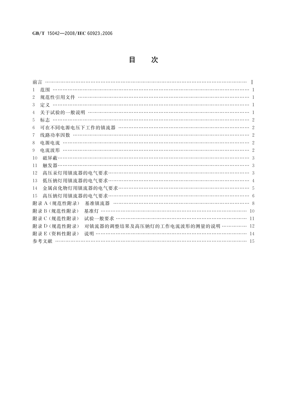 GB/T 15042-2008 灯用附件　放电灯(管形荧光灯除外)用镇流器　性能要求