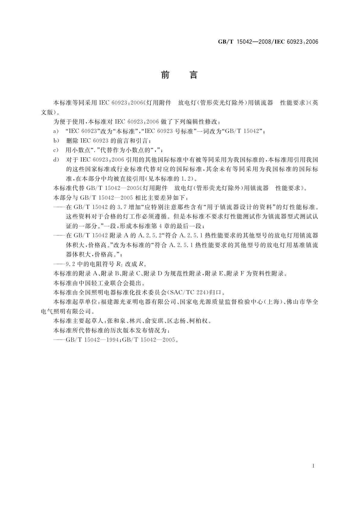 GB/T 15042-2008 灯用附件　放电灯(管形荧光灯除外)用镇流器　性能要求