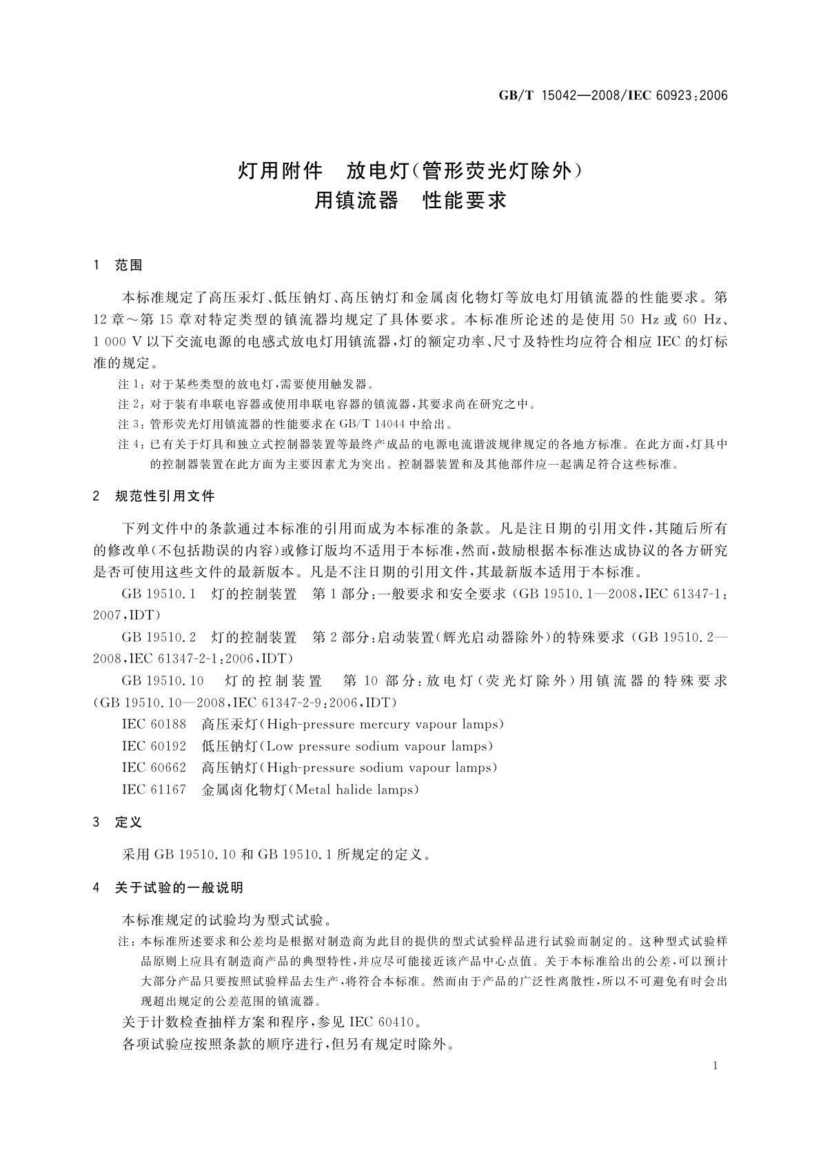 GB/T 15042-2008 灯用附件　放电灯(管形荧光灯除外)用镇流器　性能要求