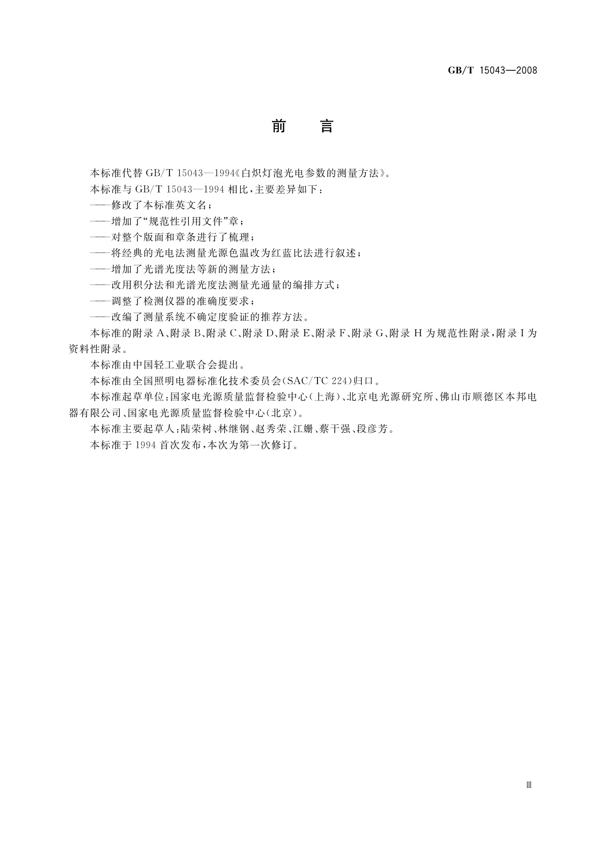 GB/T 15043-2008 白炽灯泡光电参数的测量方法