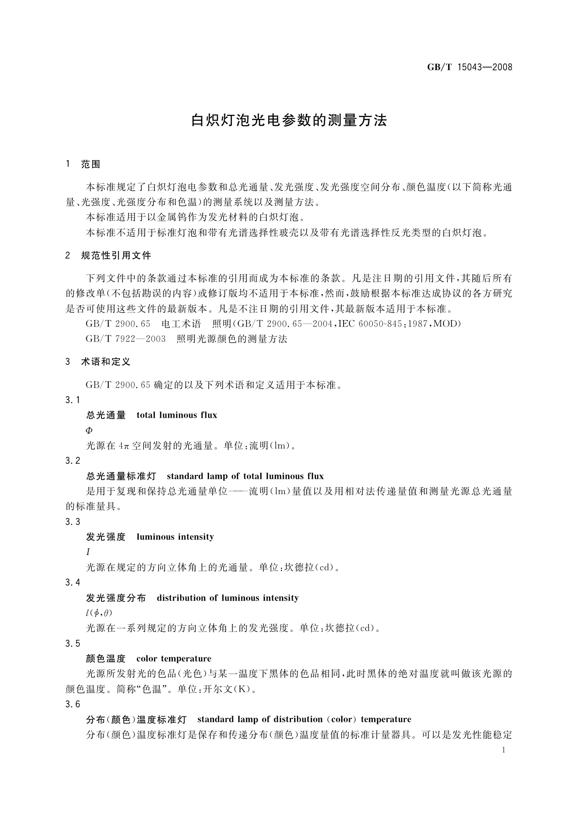 GB/T 15043-2008 白炽灯泡光电参数的测量方法