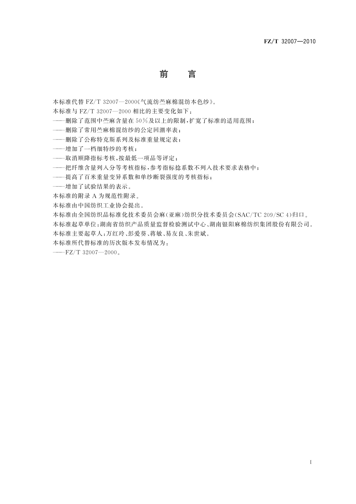 FZ/T 32007-2010 气流纺苎麻棉混纺本色纱