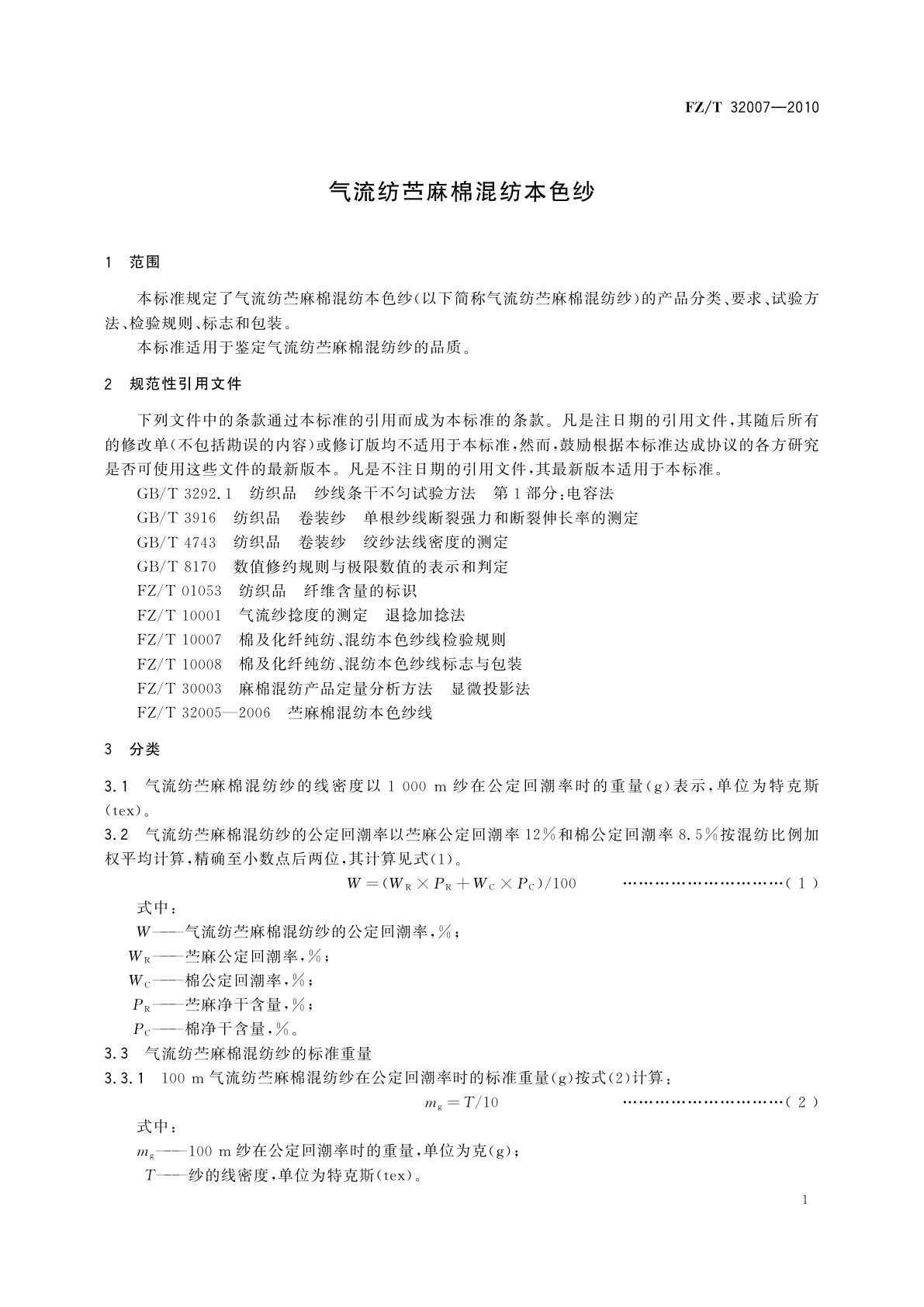FZ/T 32007-2010 气流纺苎麻棉混纺本色纱
