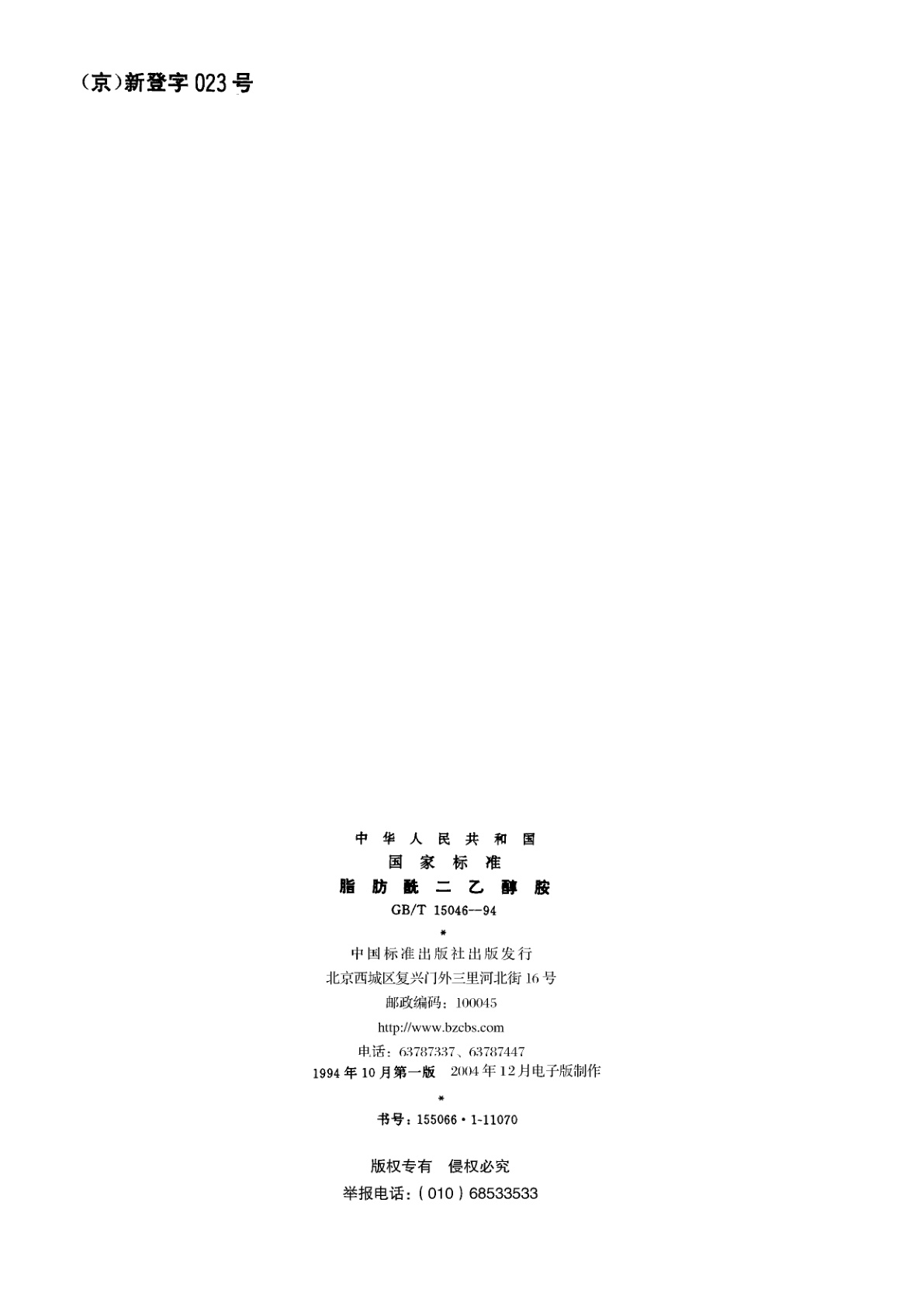 GB/T 15046-1994 脂肪酰二乙醇胺