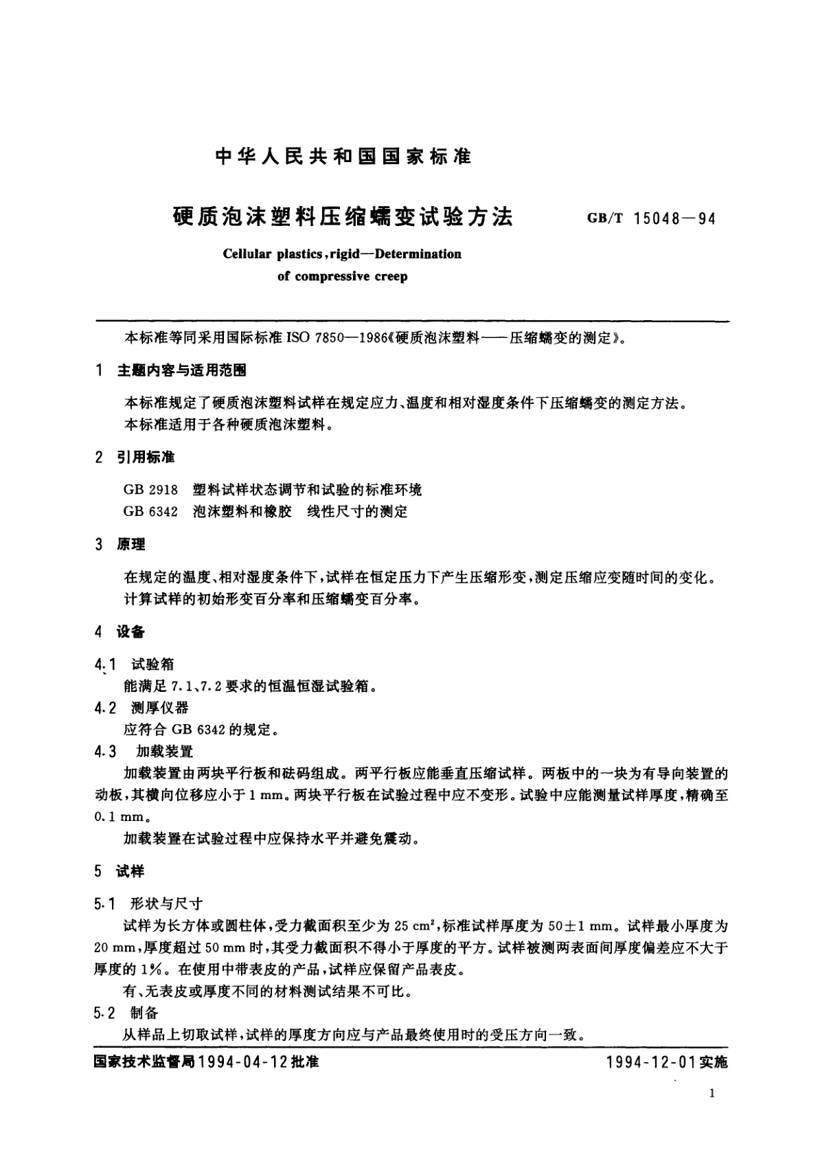 GB/T 15048-1994 硬质泡沫塑料压缩蠕变试验方法