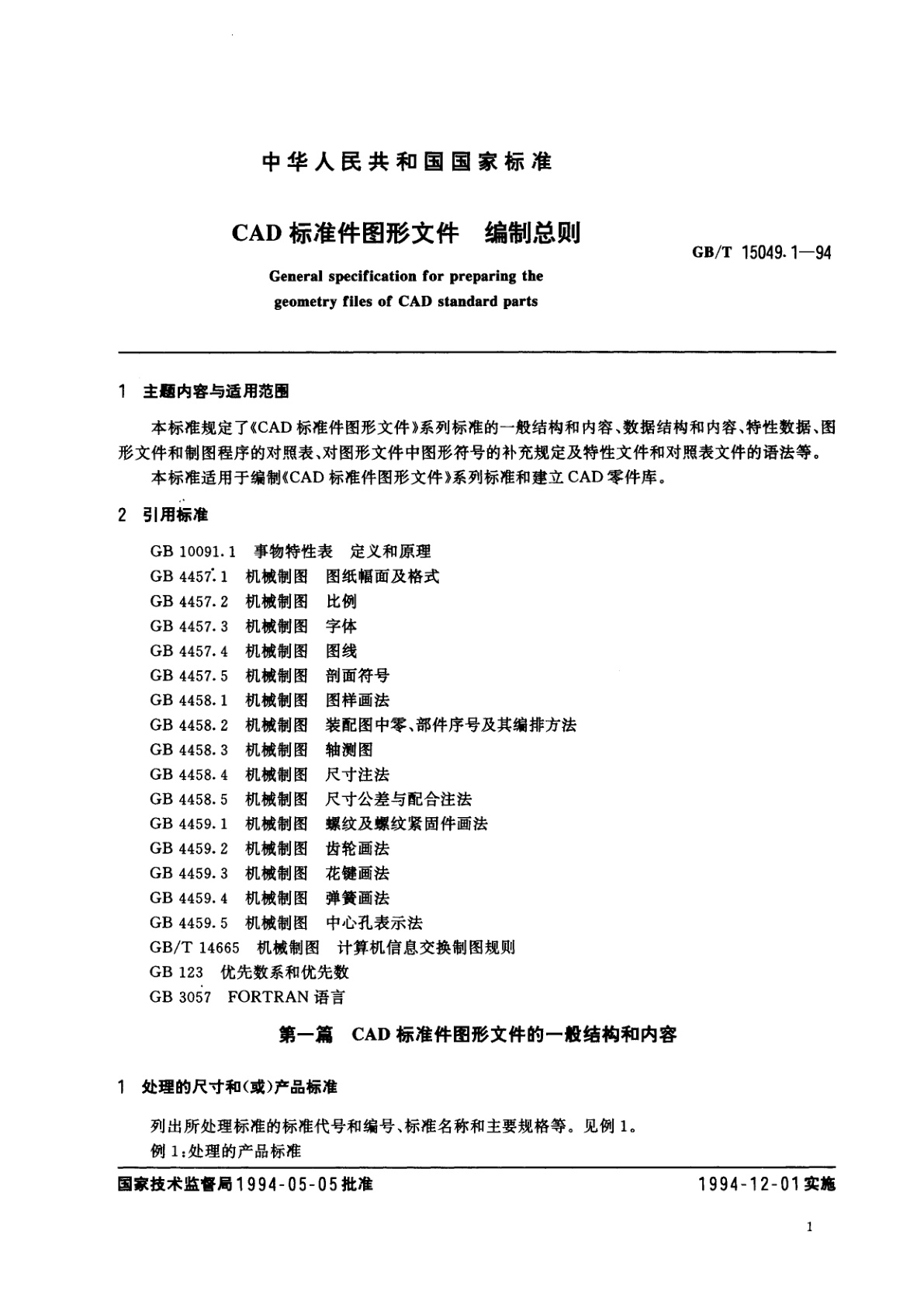 GB/T 15049.1-1994 CAD标准件图形文件　编制总则