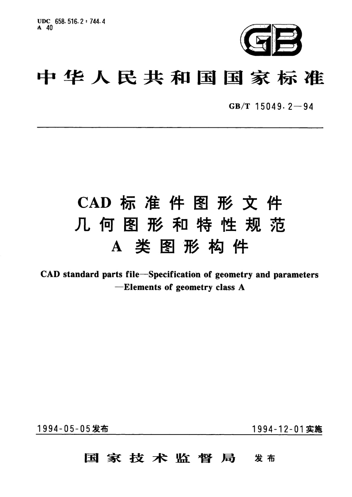 GB/T 15049.2-1994 CAD标准件图形文件几何图形和特性规范　A类图形构件