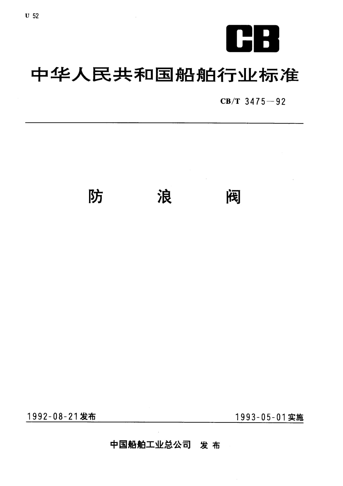 防浪阀.pdf