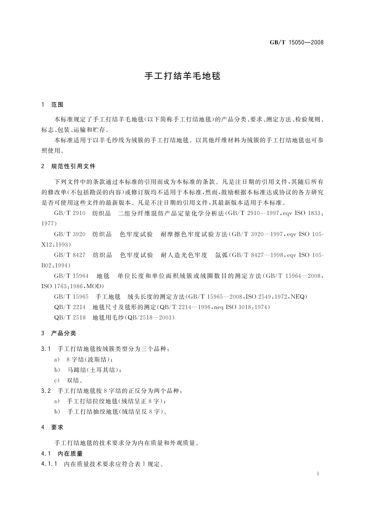 GB/T 15050-2008 手工打结羊毛地毯