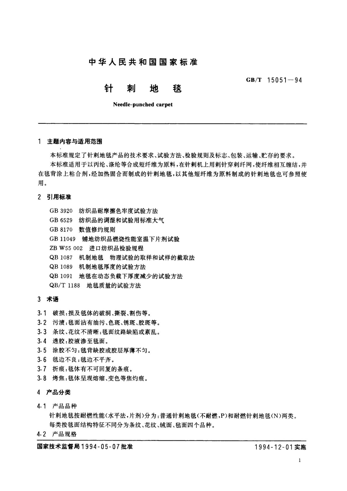 GB/T 15051-1994 针刺地毯
