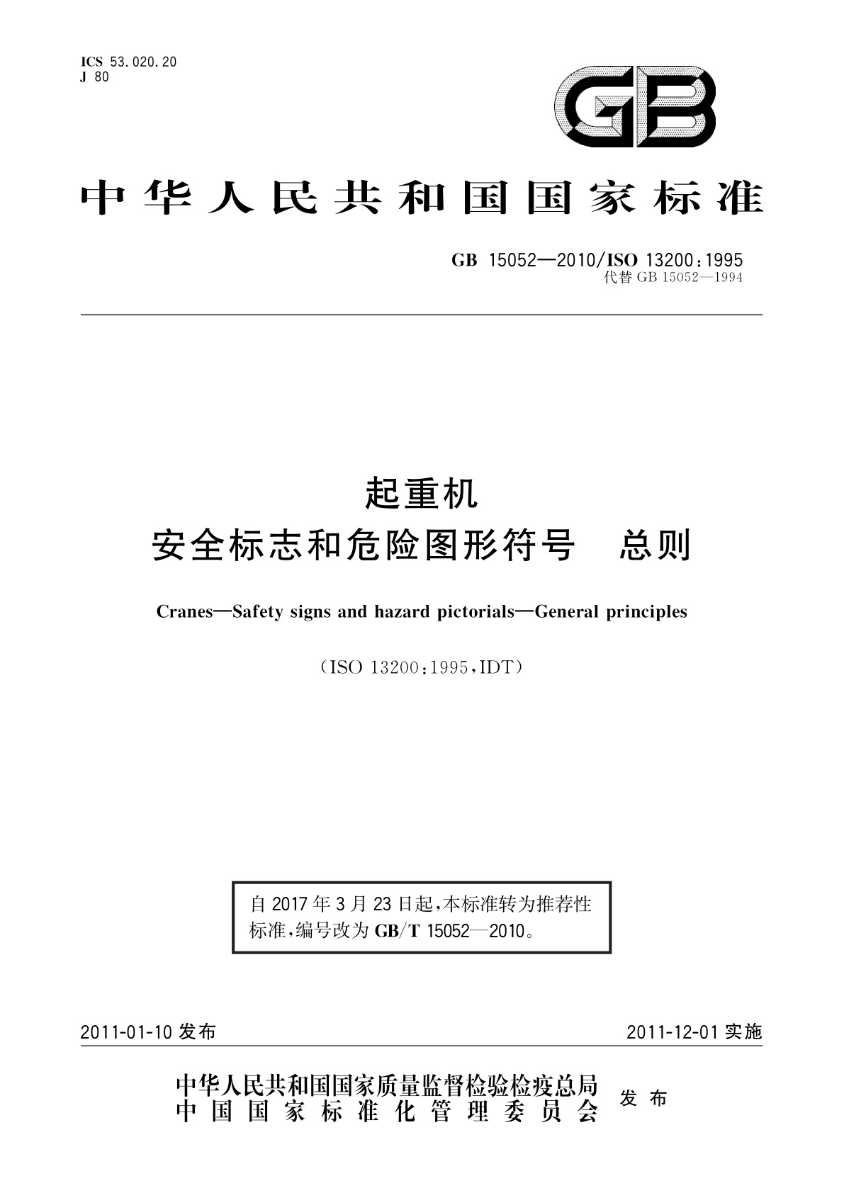 GB/T 15052-2010 起重机　安全标志和危险图形符号　总则
