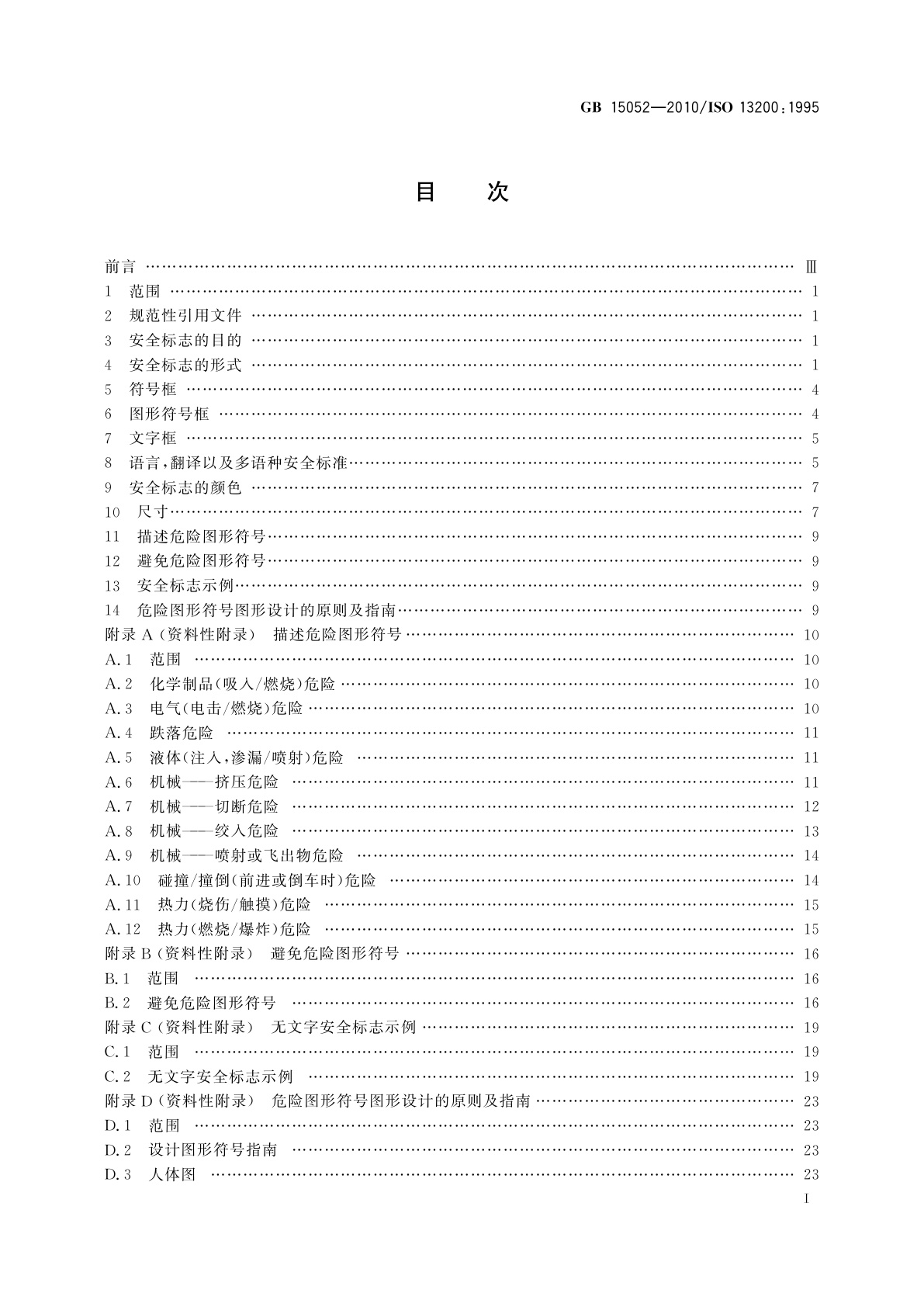 GB/T 15052-2010 起重机　安全标志和危险图形符号　总则