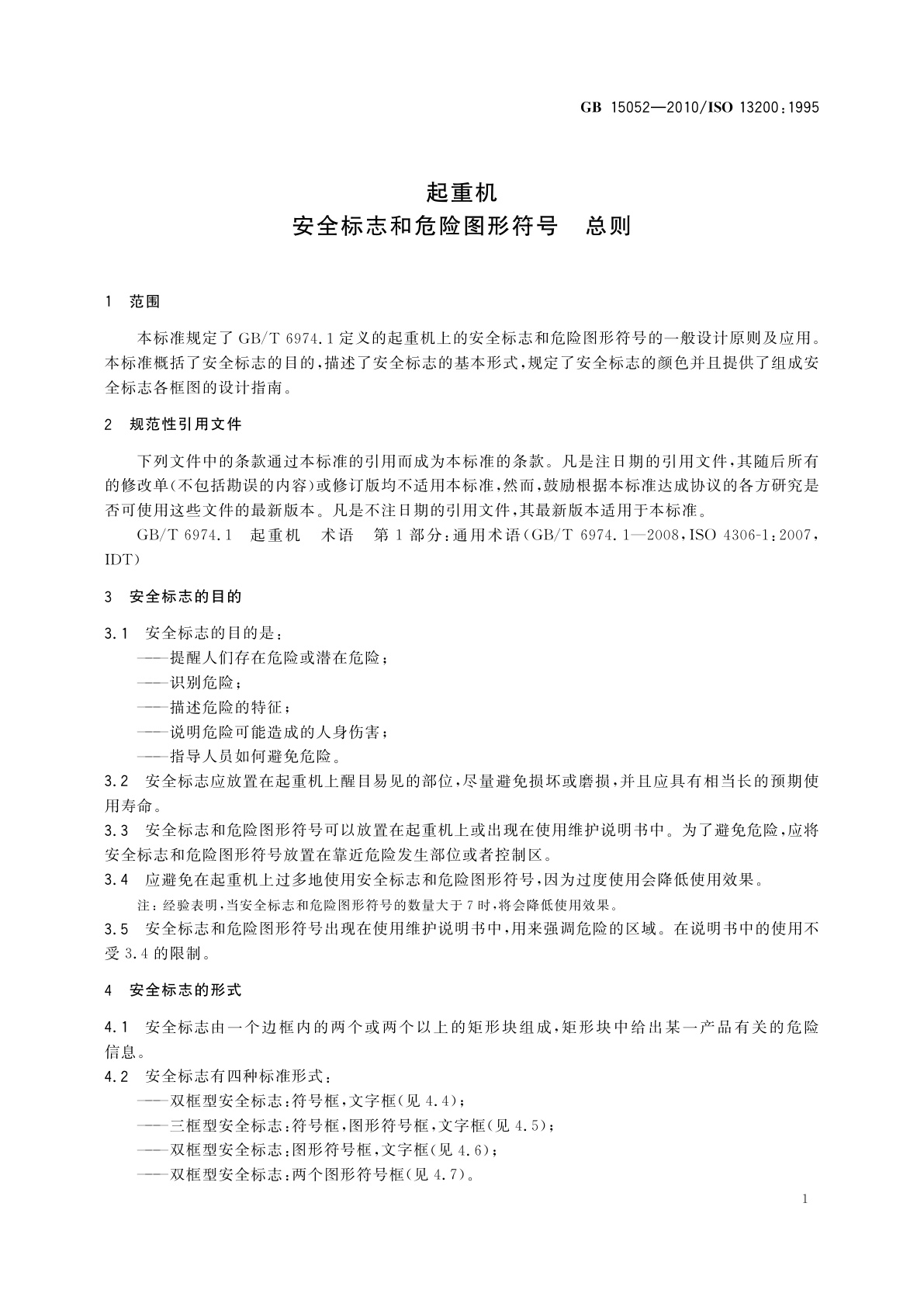 GB/T 15052-2010 起重机　安全标志和危险图形符号　总则