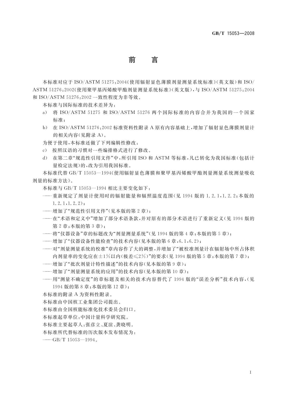 GB/T 15053-2008 使用辐射显色薄膜和聚甲基丙烯酸甲酯剂量测量系统测量吸收剂量的标准方法