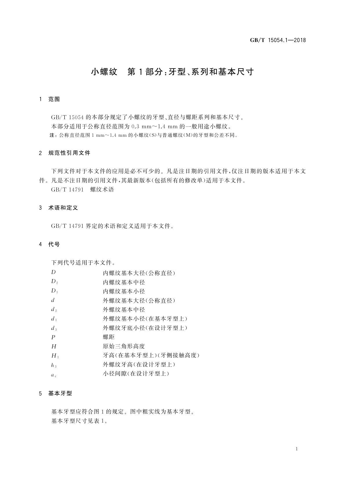 GB/T 15054.1-2018 小螺纹　第1部分：牙型、系列和基本尺寸