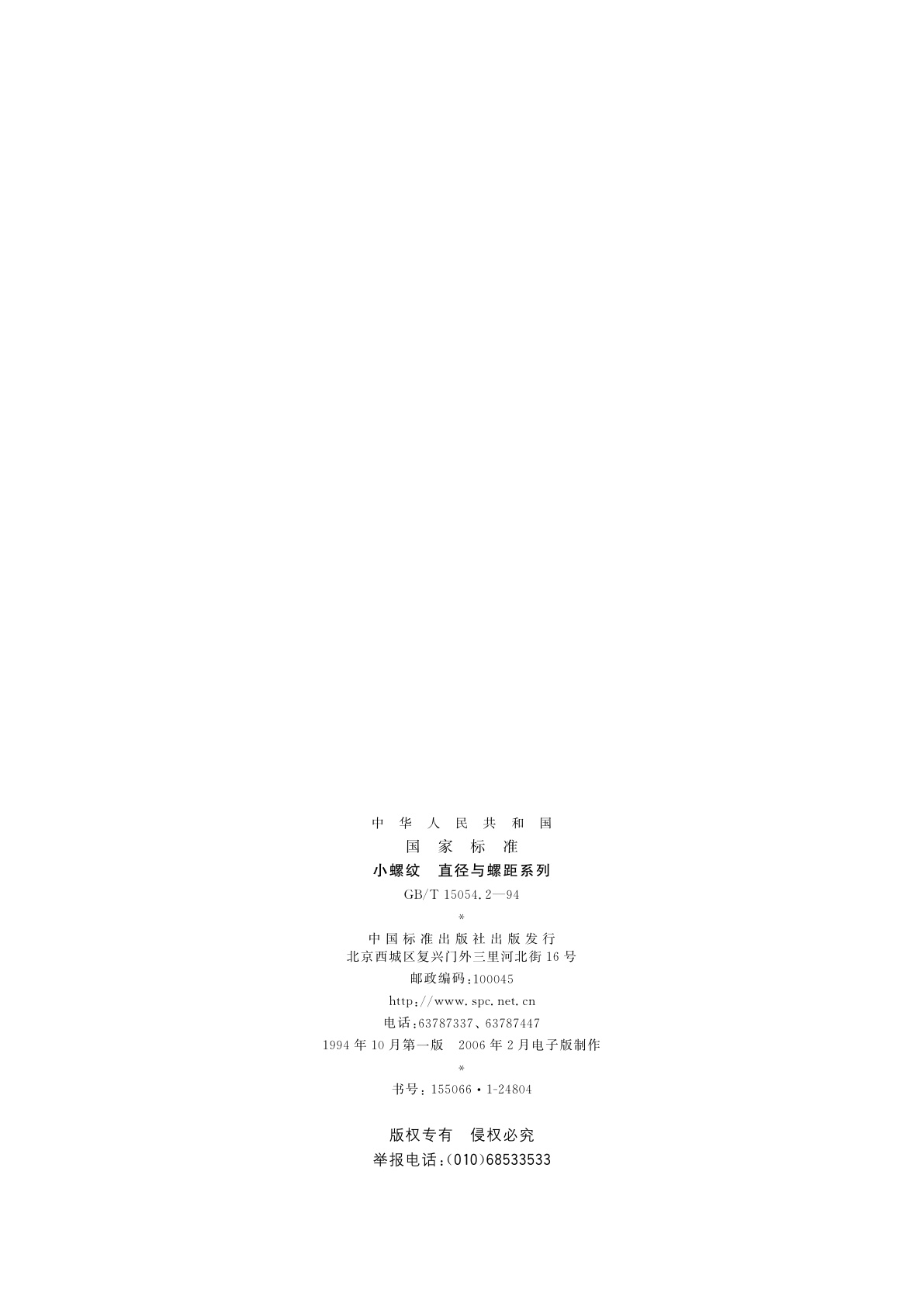 GB/T 15054.2-1994 小螺纹　直径与螺距系列