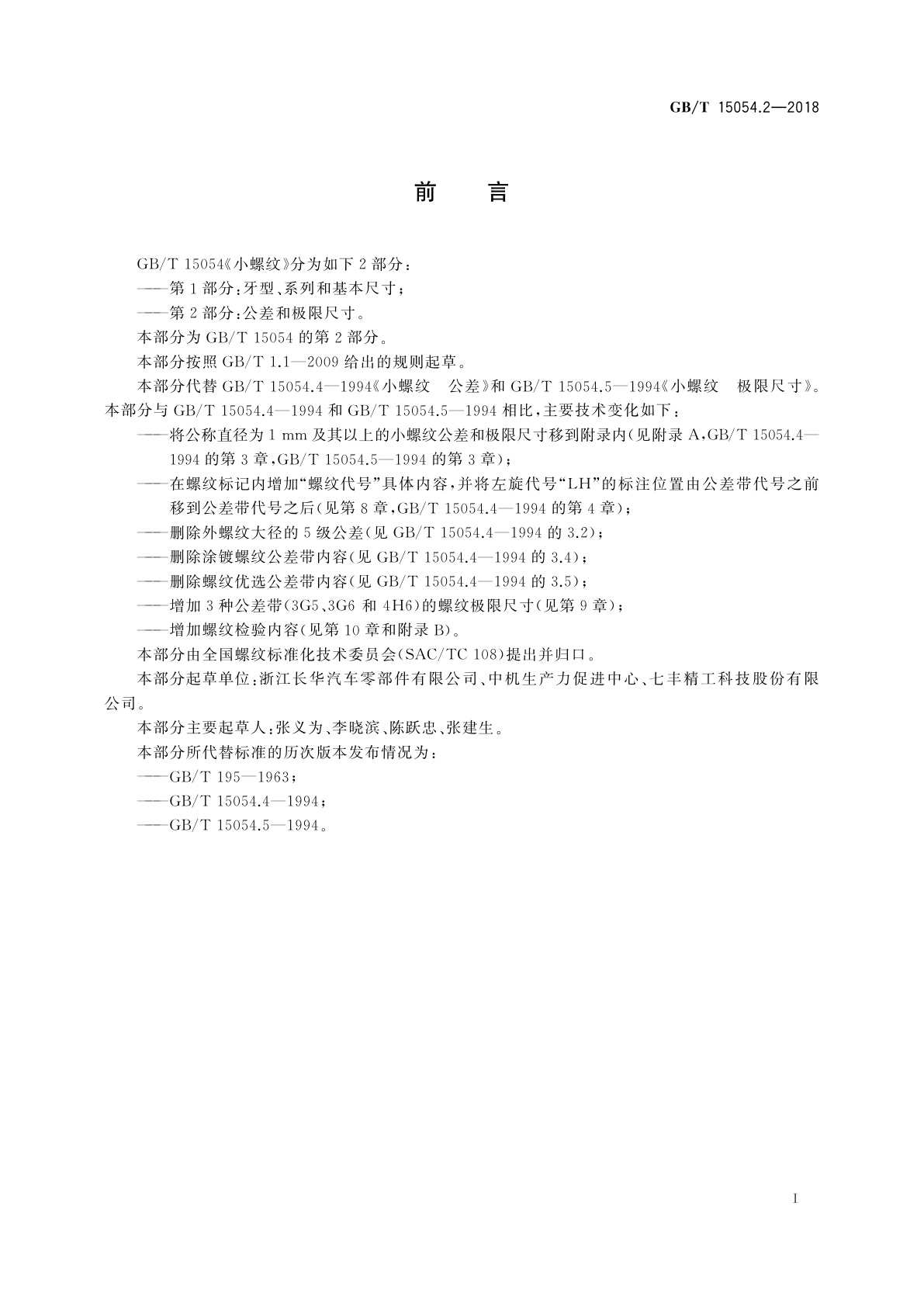 GB/T 15054.2-2018 小螺纹　第2部分：公差和极限尺寸