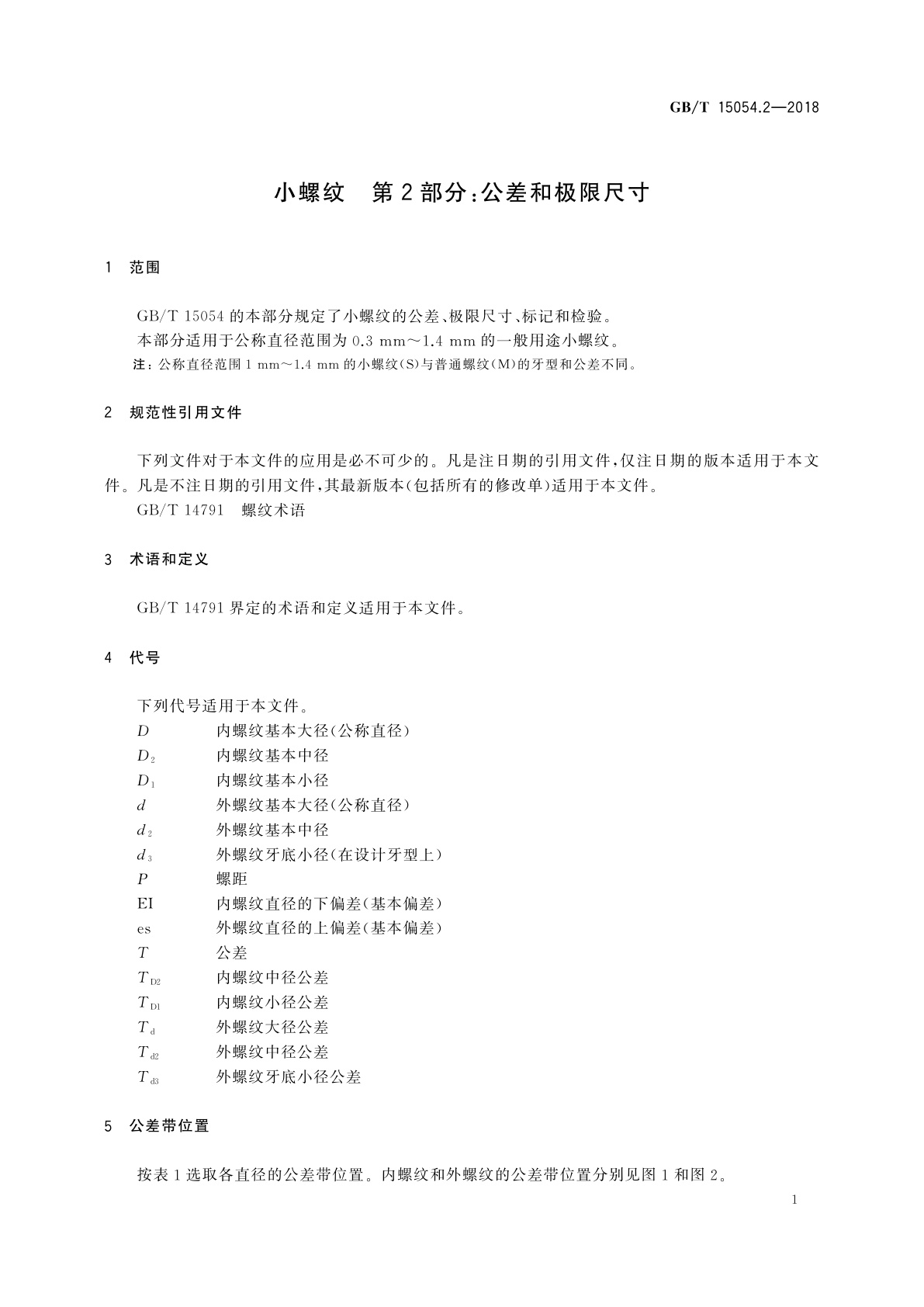 GB/T 15054.2-2018 小螺纹　第2部分：公差和极限尺寸